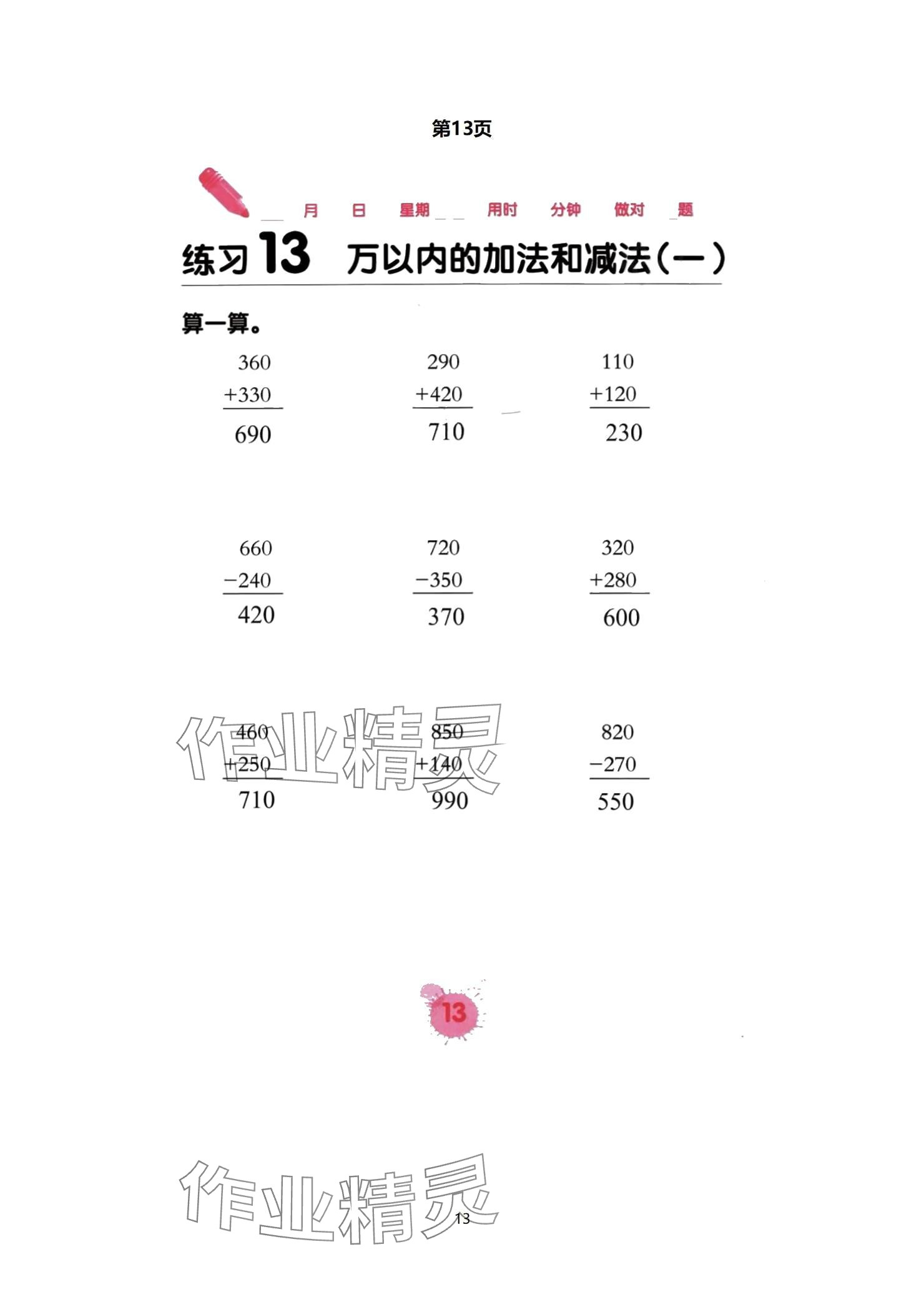 2024年口算天天練口算題卡三年級數(shù)學(xué)上冊人教版 參考答案第13頁