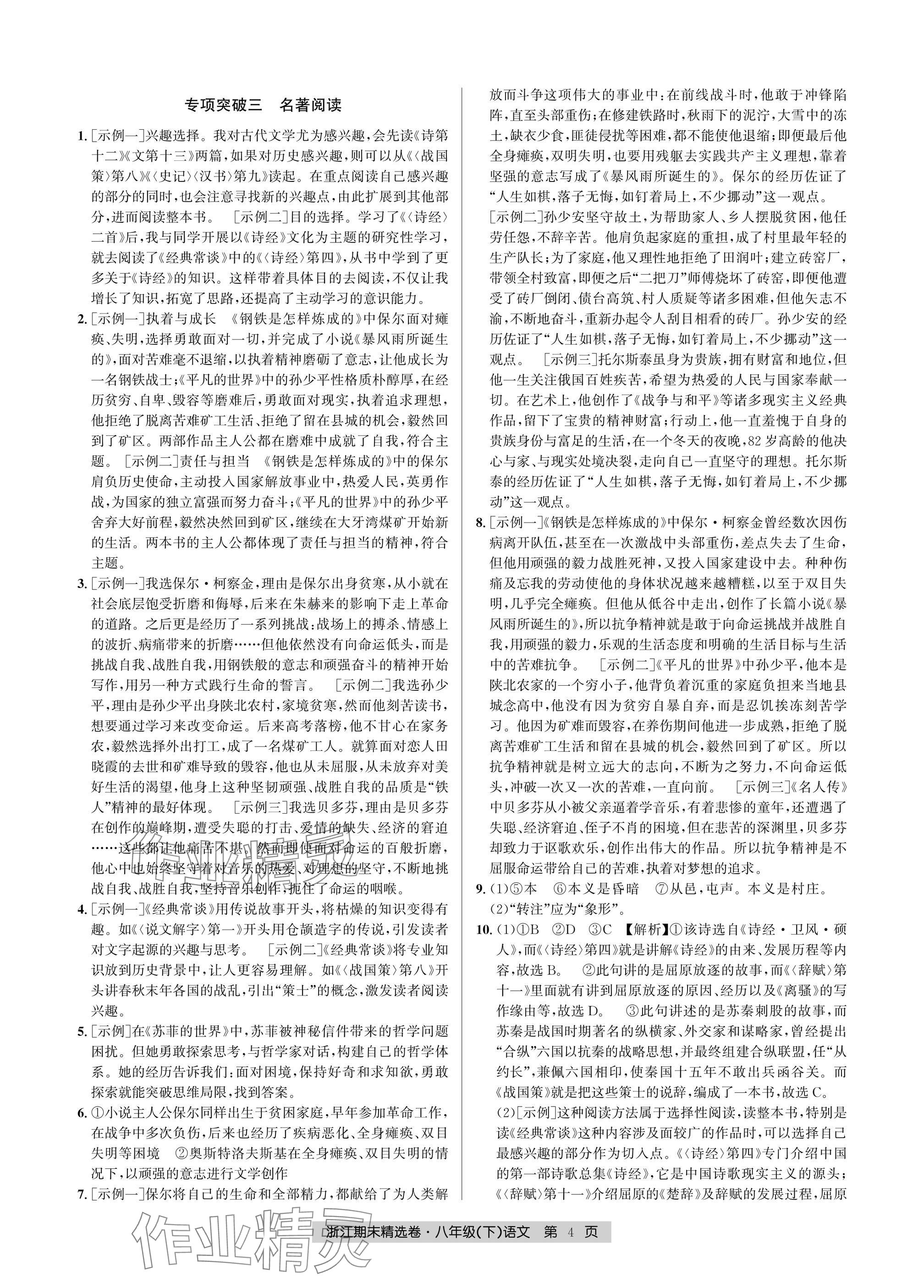 2025年浙江期末精選卷八年級(jí)語(yǔ)文下冊(cè)人教版 參考答案第4頁(yè)