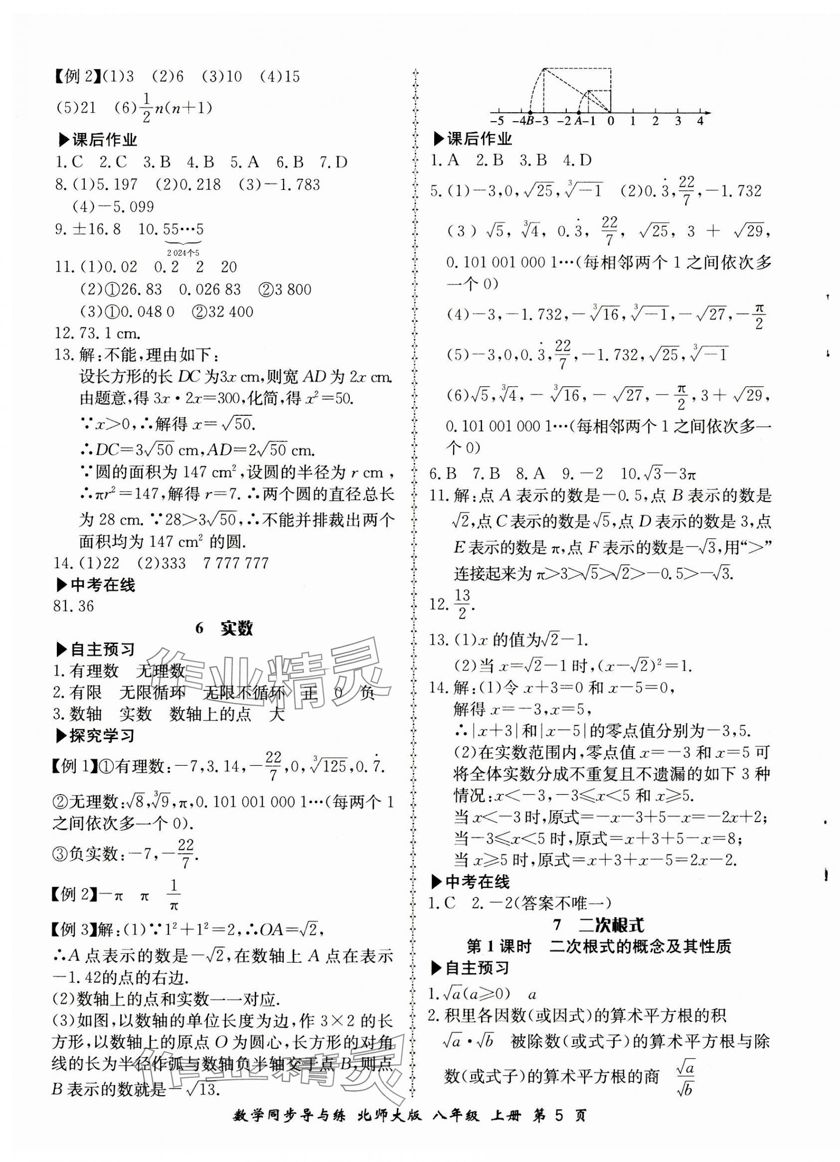 2023年新學(xué)案同步導(dǎo)與練八年級數(shù)學(xué)上冊北師大版 第5頁