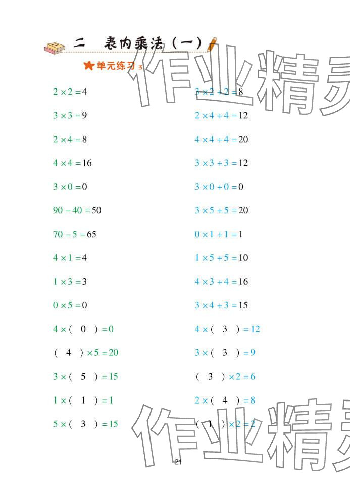 2024年口算天天練二年級數(shù)學(xué)上冊青島版 參考答案第21頁