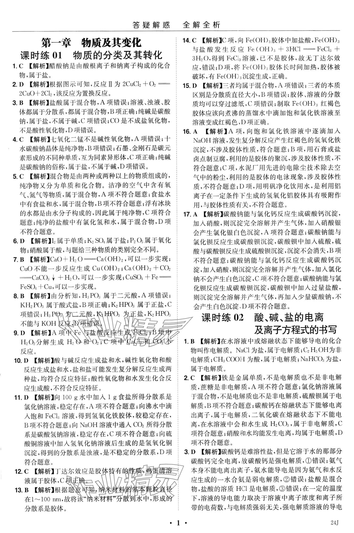 2024年小题大做高中化学必修第一册人教版 第3页