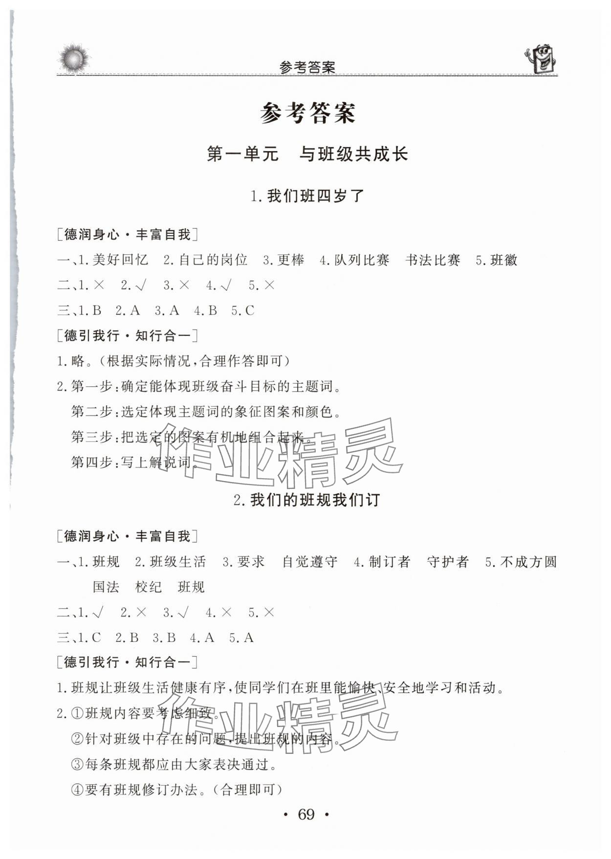 2025年名师导学伴你行道德与法治同步练习册四年级上册人教版 第1页