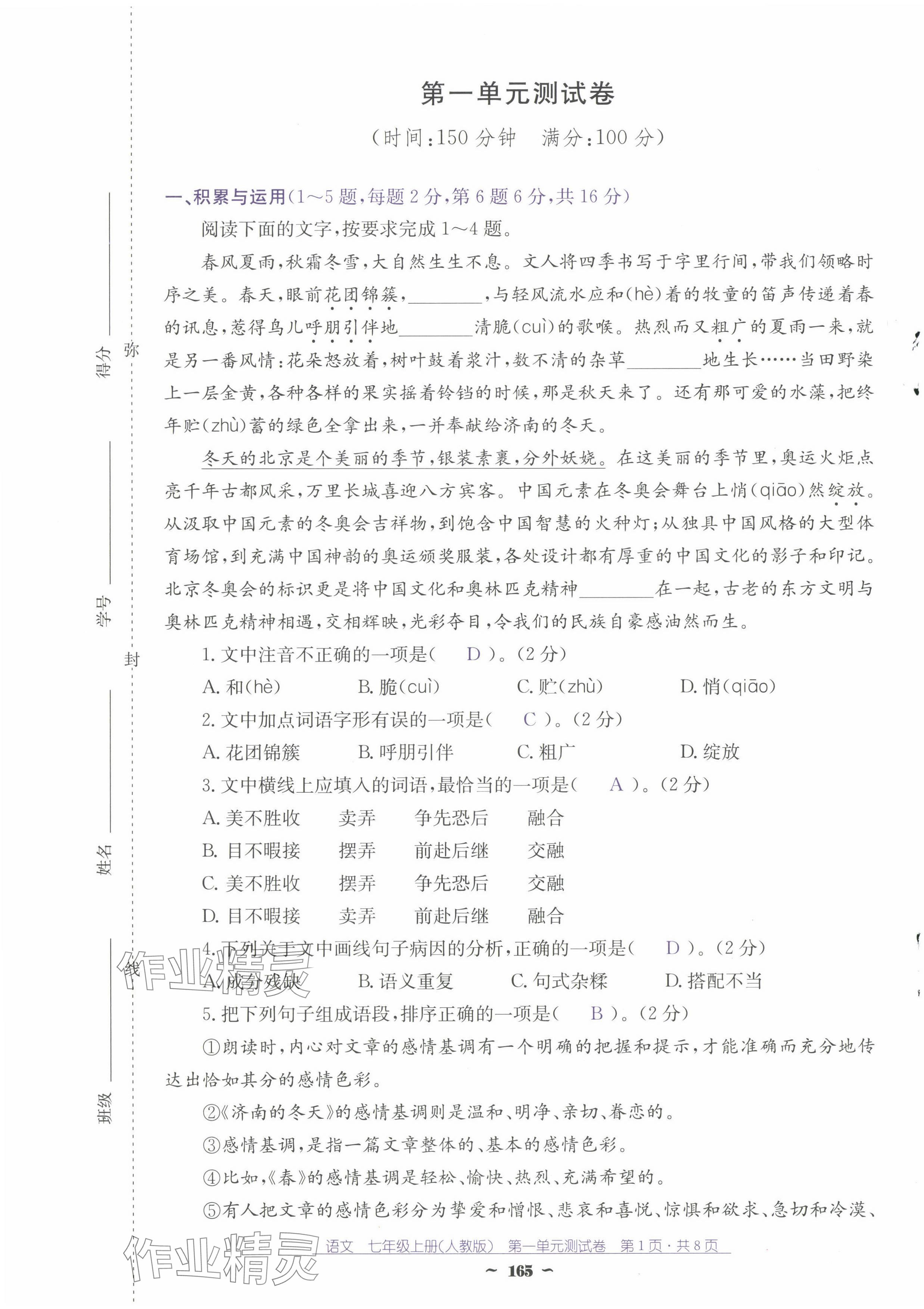 2024年云南省標(biāo)準(zhǔn)教輔優(yōu)佳學(xué)案七年級(jí)語(yǔ)文上冊(cè)人教版 第1頁(yè)