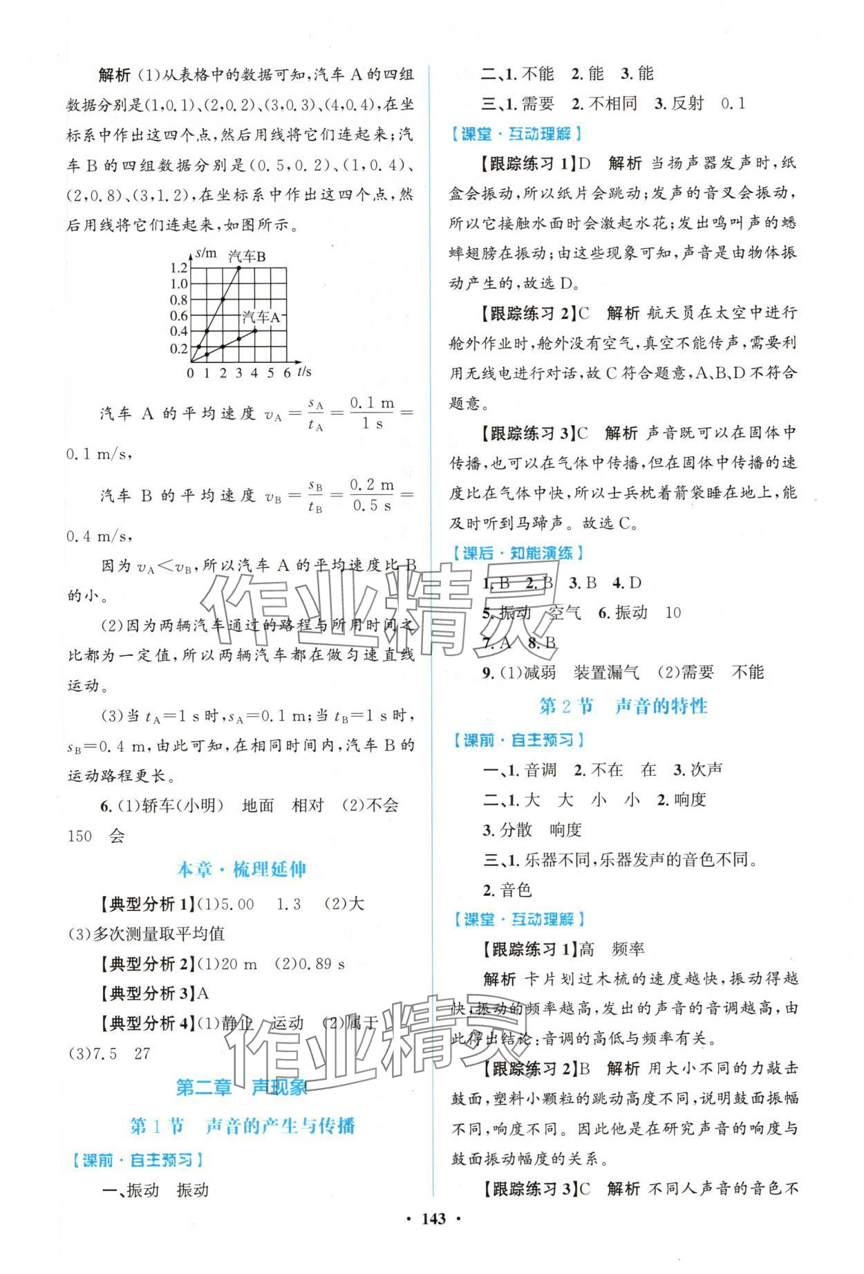 2025年同步精练广东八年级物理上册人教版 第3页