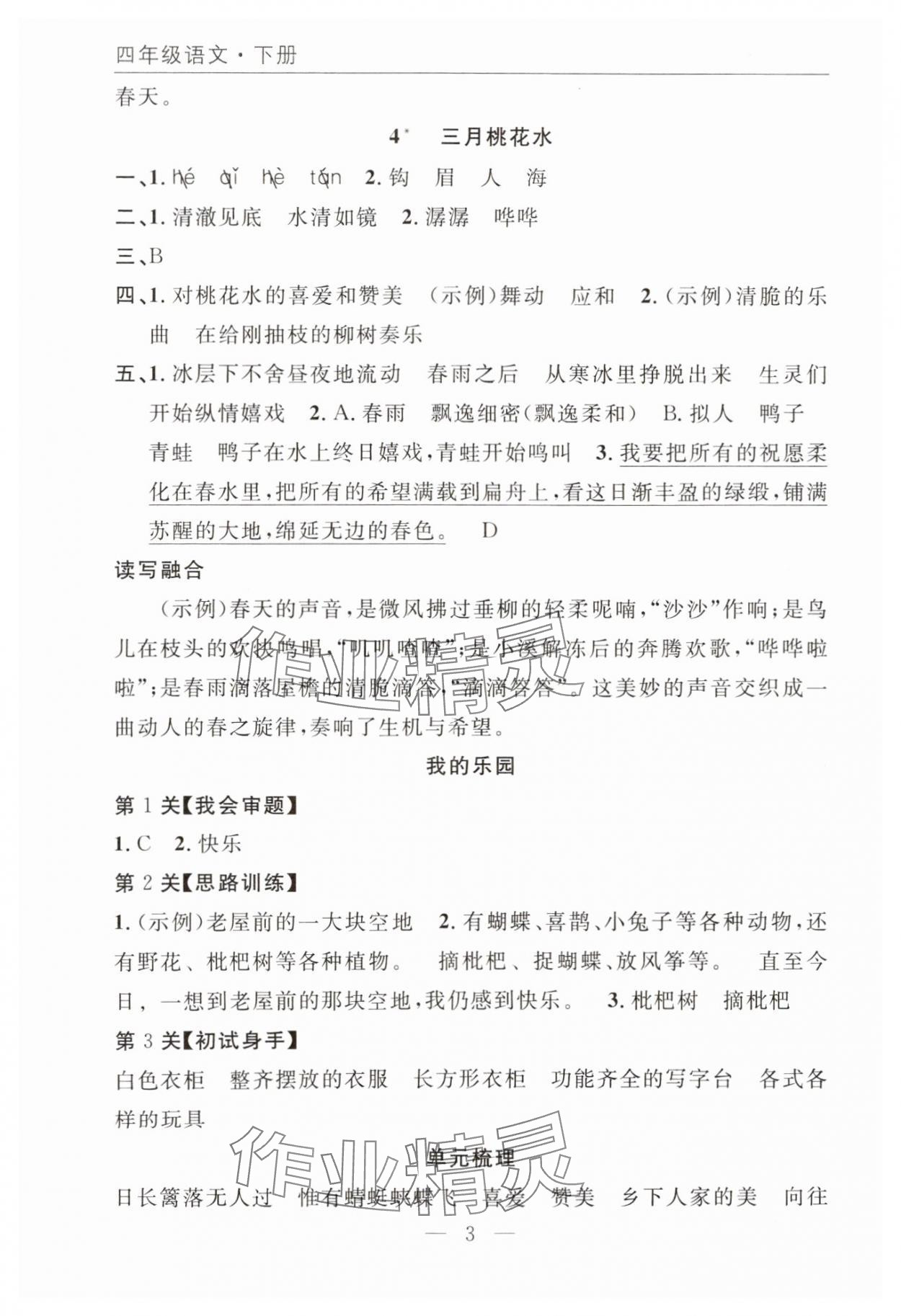 2025年优质课堂快乐成长四年级语文下册人教版 参考答案第3页
