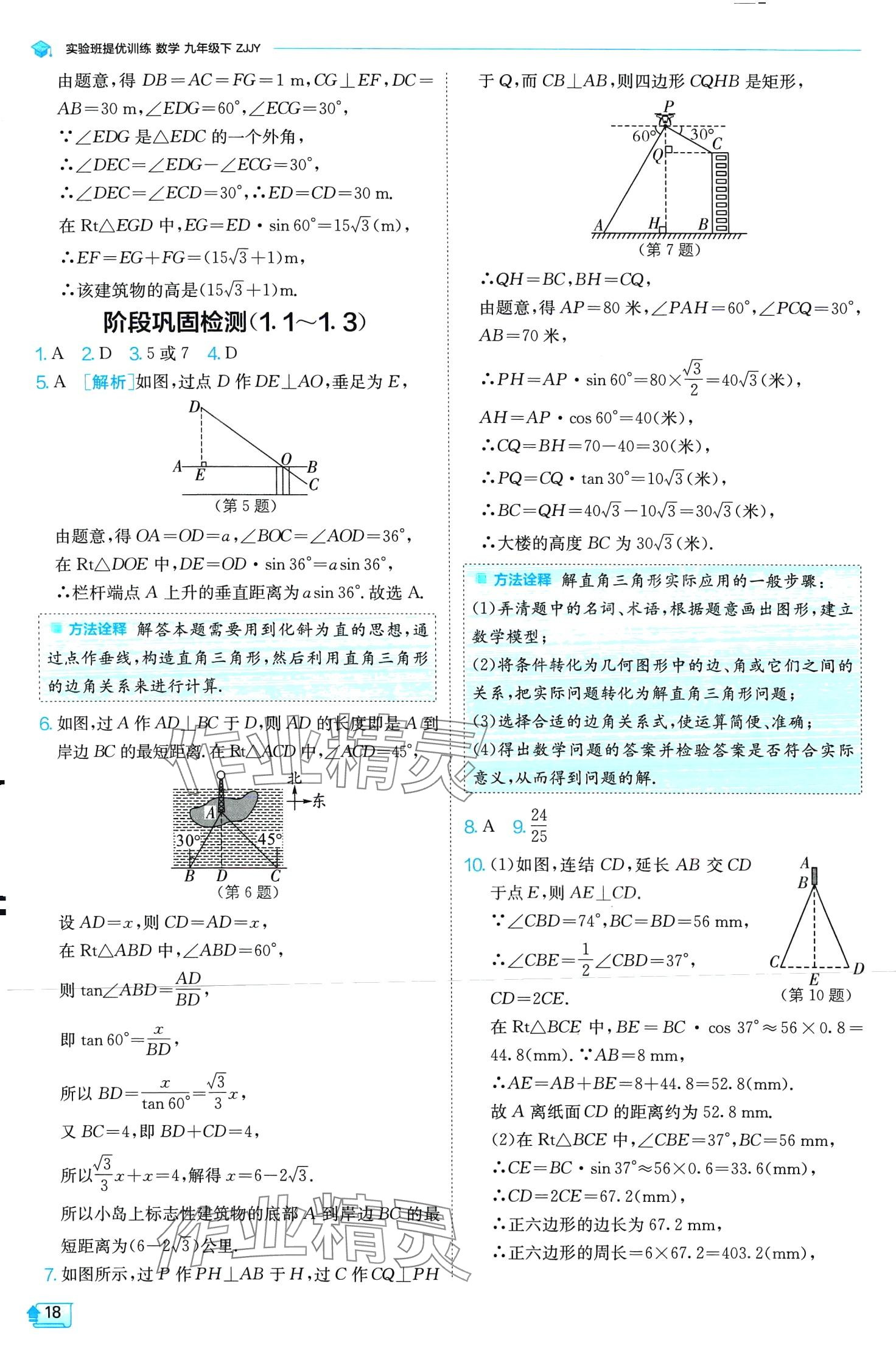 2024年實(shí)驗(yàn)班提優(yōu)訓(xùn)練九年級(jí)數(shù)學(xué)下冊(cè)浙教版 第18頁