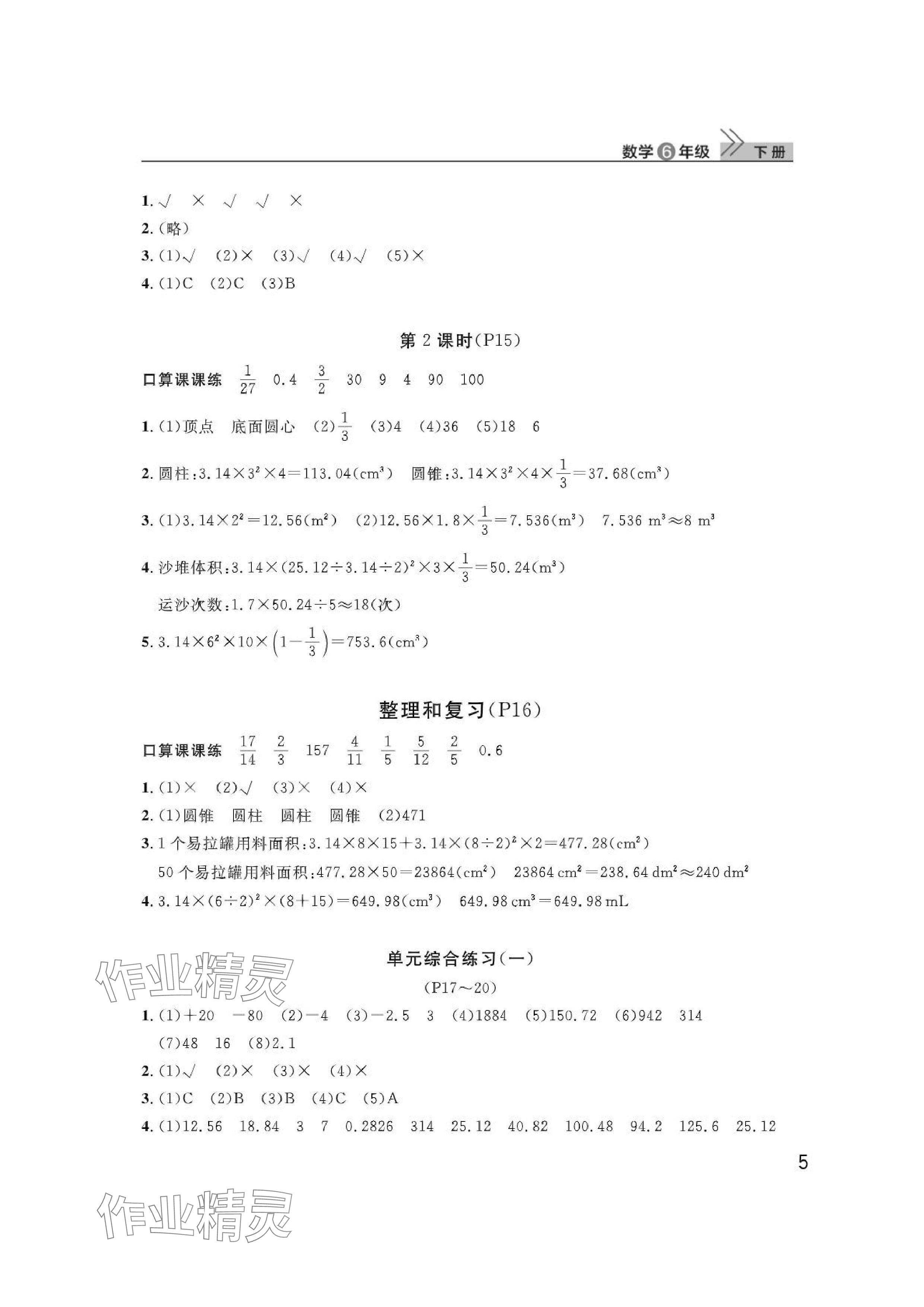 2024年課堂作業(yè)武漢出版社六年級數(shù)學(xué)下冊人教版 參考答案第5頁