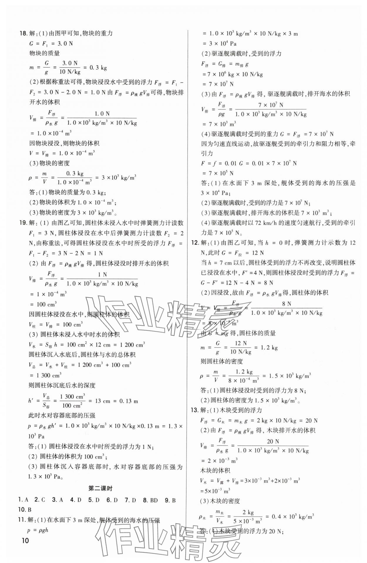 2024年直擊中考初中全能優(yōu)化復(fù)習(xí)物理中考包頭專版 參考答案第10頁