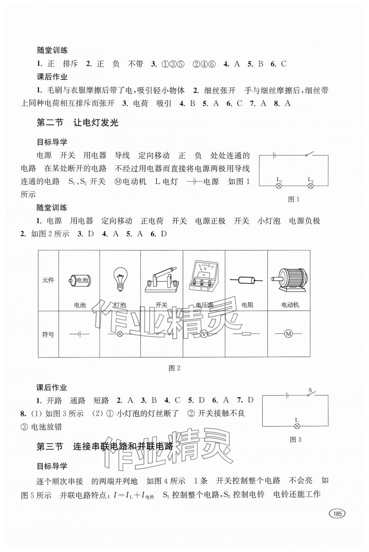 2024年同步練習(xí)冊(cè)上?？茖W(xué)技術(shù)出版社九年級(jí)物理全一冊(cè)滬科版 參考答案第5頁(yè)