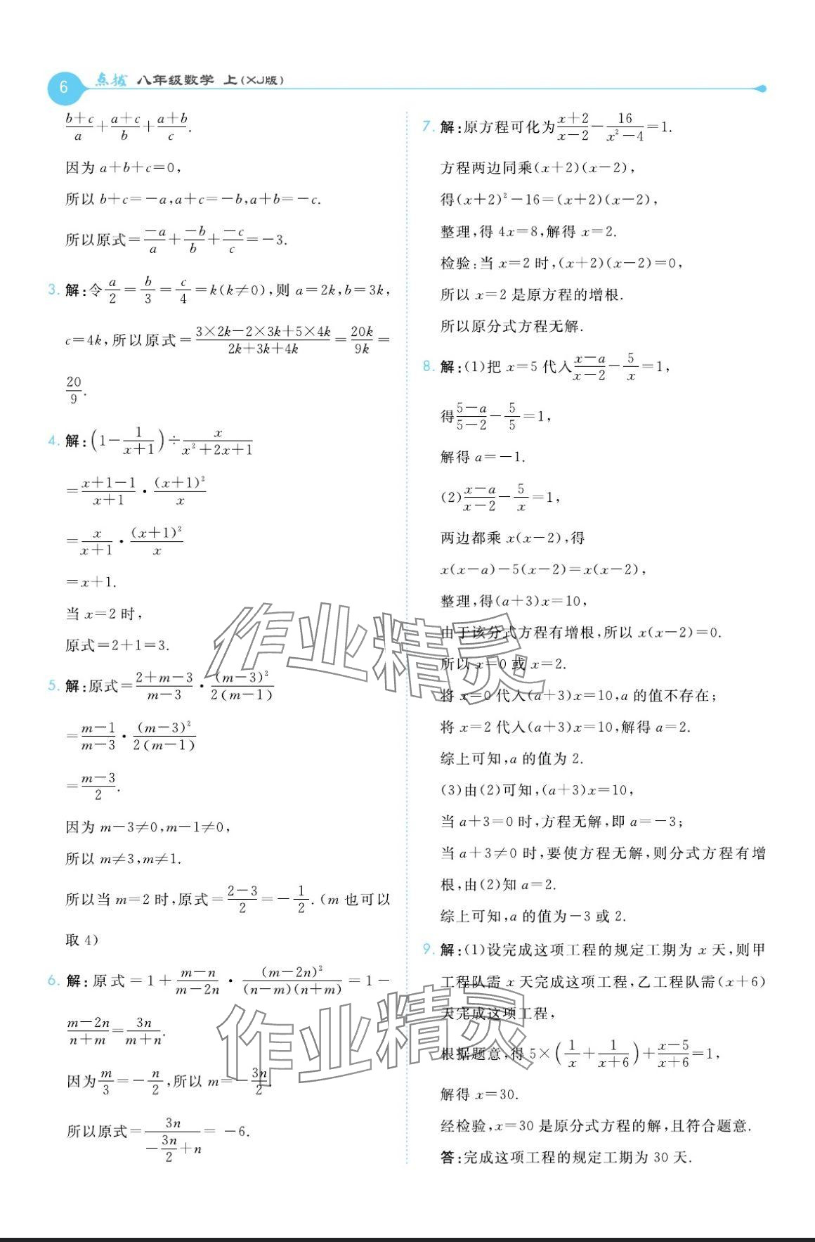 2024年特高級(jí)教師點(diǎn)撥八年級(jí)數(shù)學(xué)上冊(cè)湘教版 參考答案第6頁(yè)