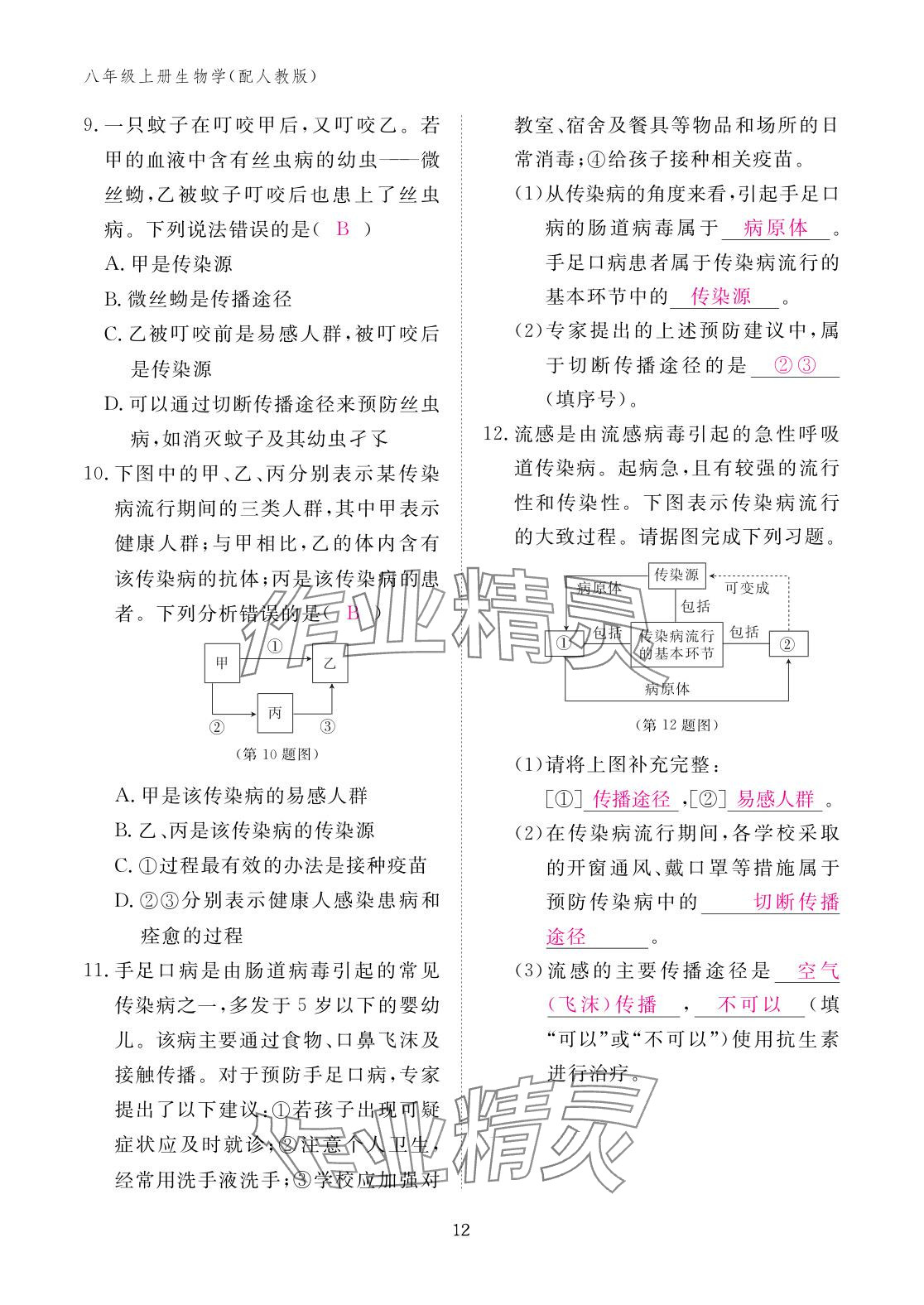 2025年作業(yè)本江西教育出版社八年級(jí)生物上冊(cè)人教版&nbsp;參考答案第12頁(yè)