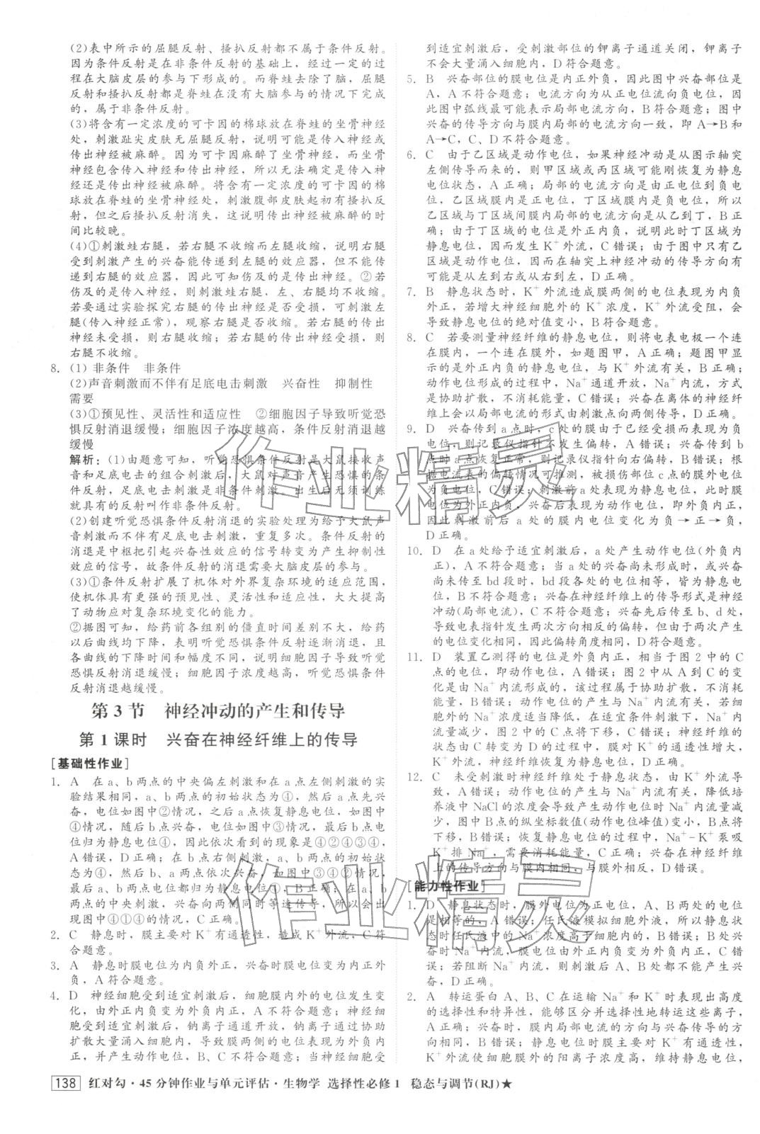 2025年紅對(duì)勾45分鐘作業(yè)與單元評(píng)估高中生物選擇性必修第一冊(cè)人教版&nbsp;第6頁(yè)