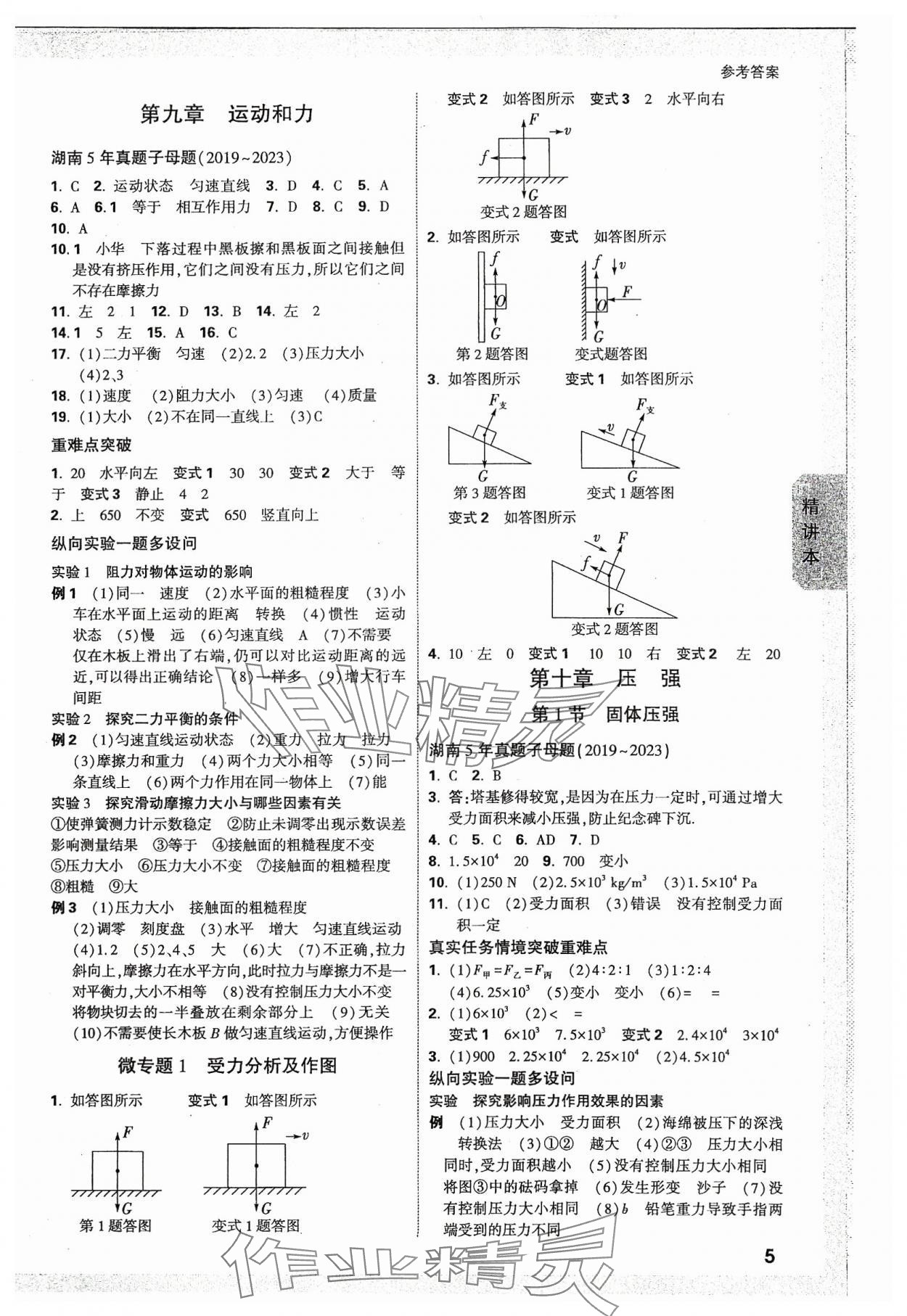 2024年萬唯中考試題研究物理湖南專版 參考答案第4頁