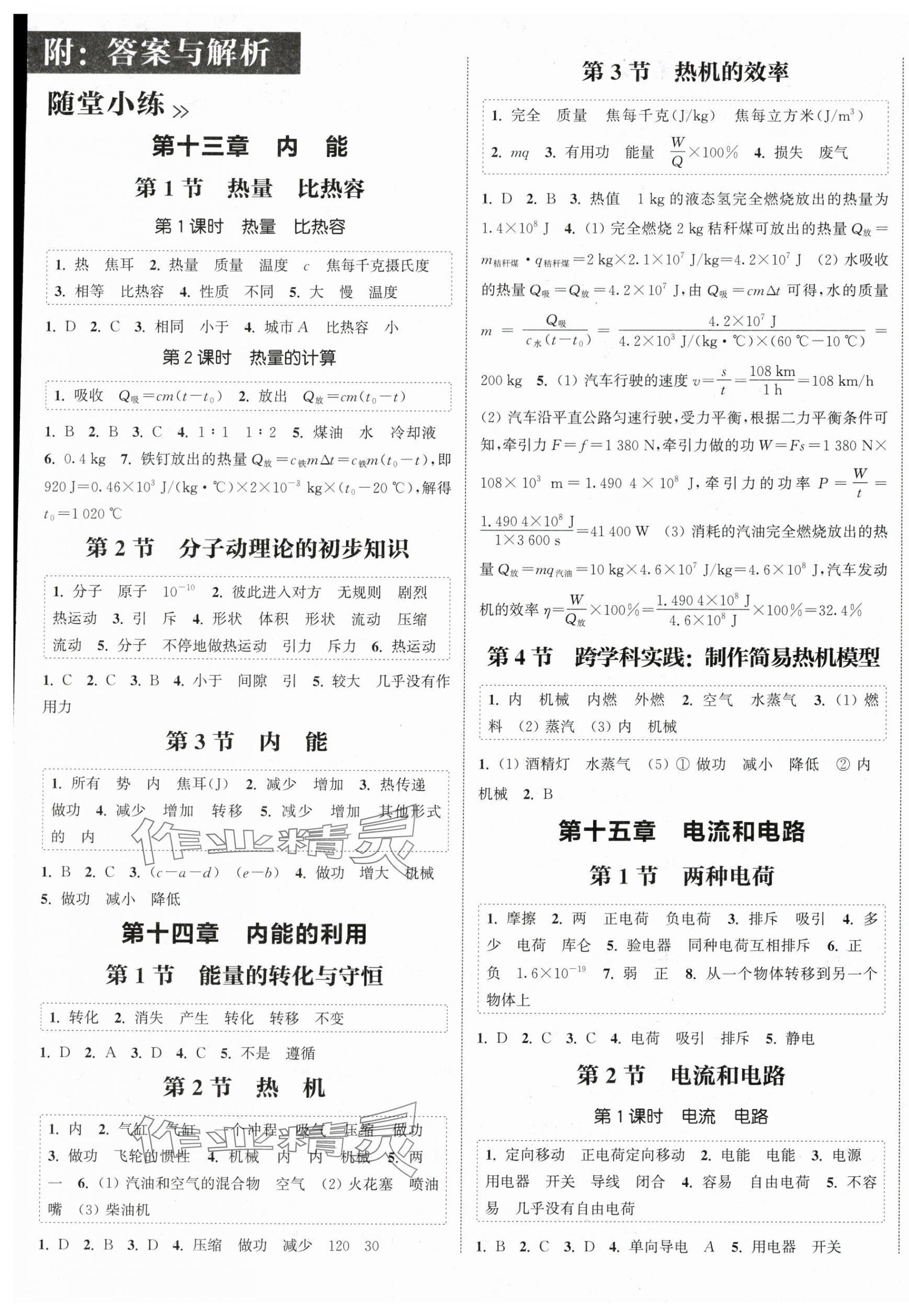 2025年通城学典课时作业本九年级物理全一册人教版 第1页