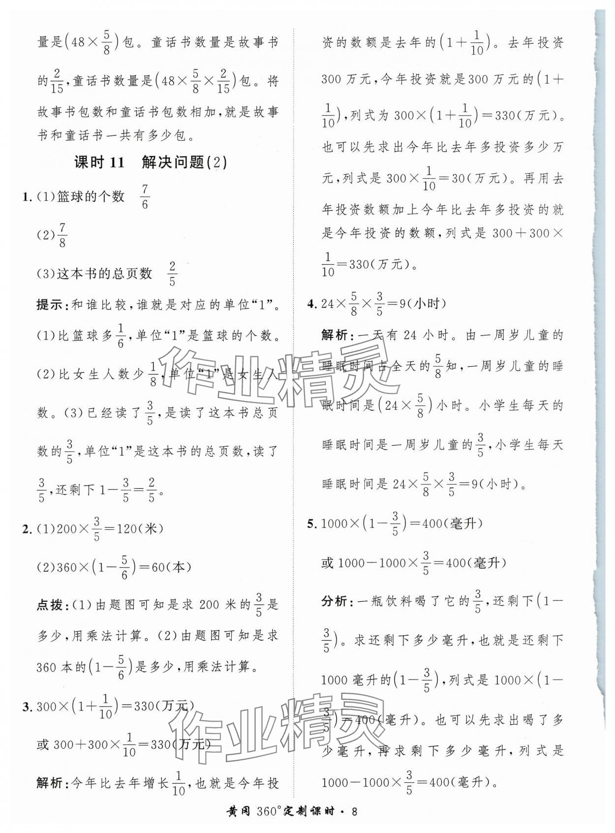 2023年黃岡360定制課時六年級數(shù)學上冊人教版 參考答案第8頁