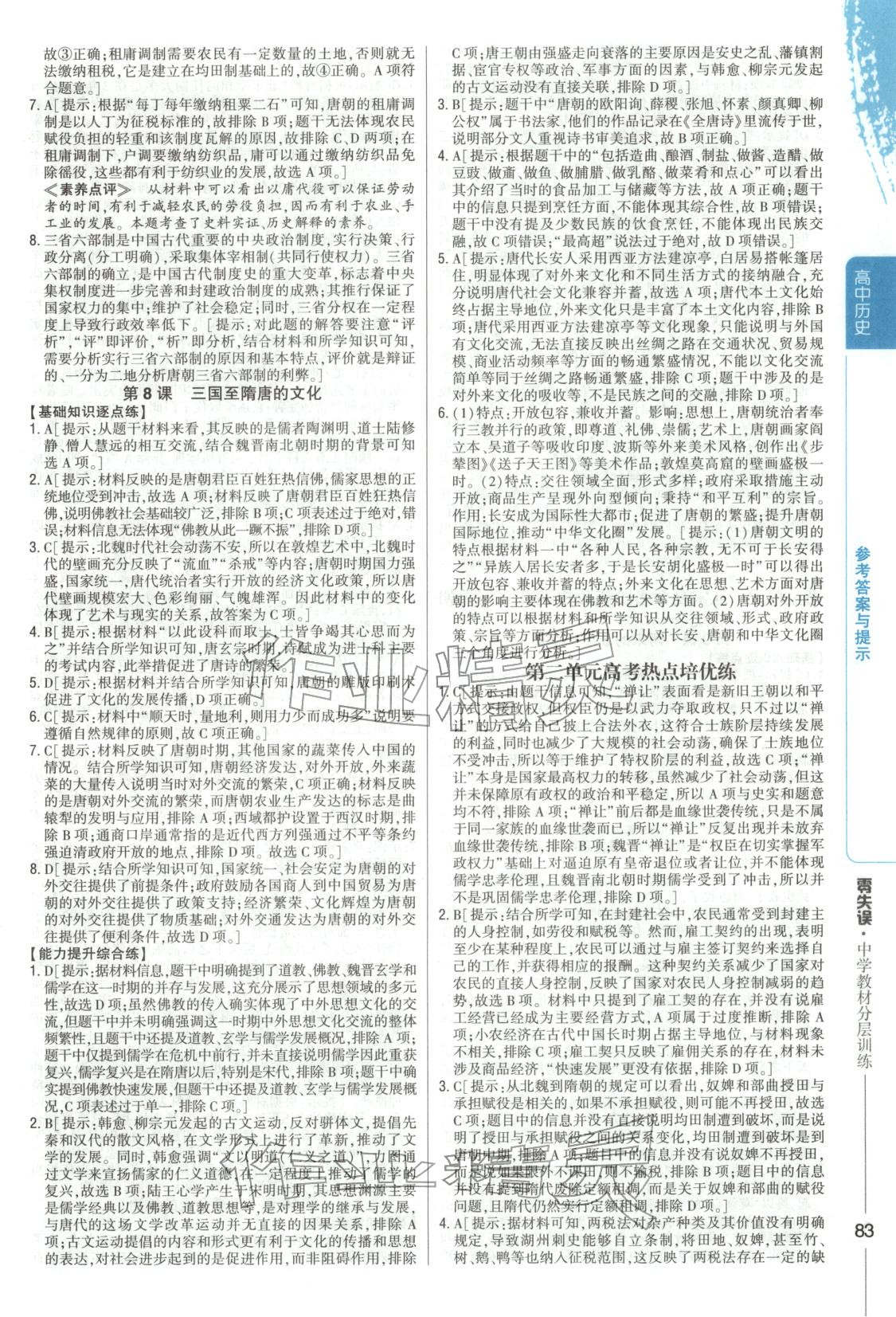 2025年零失误分层训练高中历史必修上册人教版 第6页