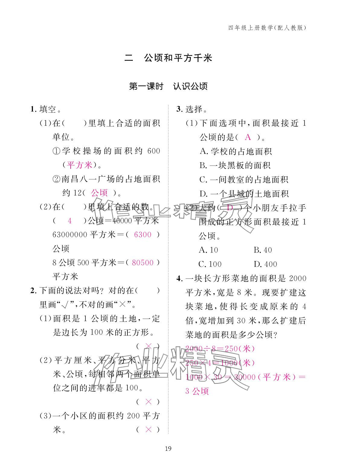2025年作業本江西教育出版社四年級數學上冊人教版 參考答案第19頁