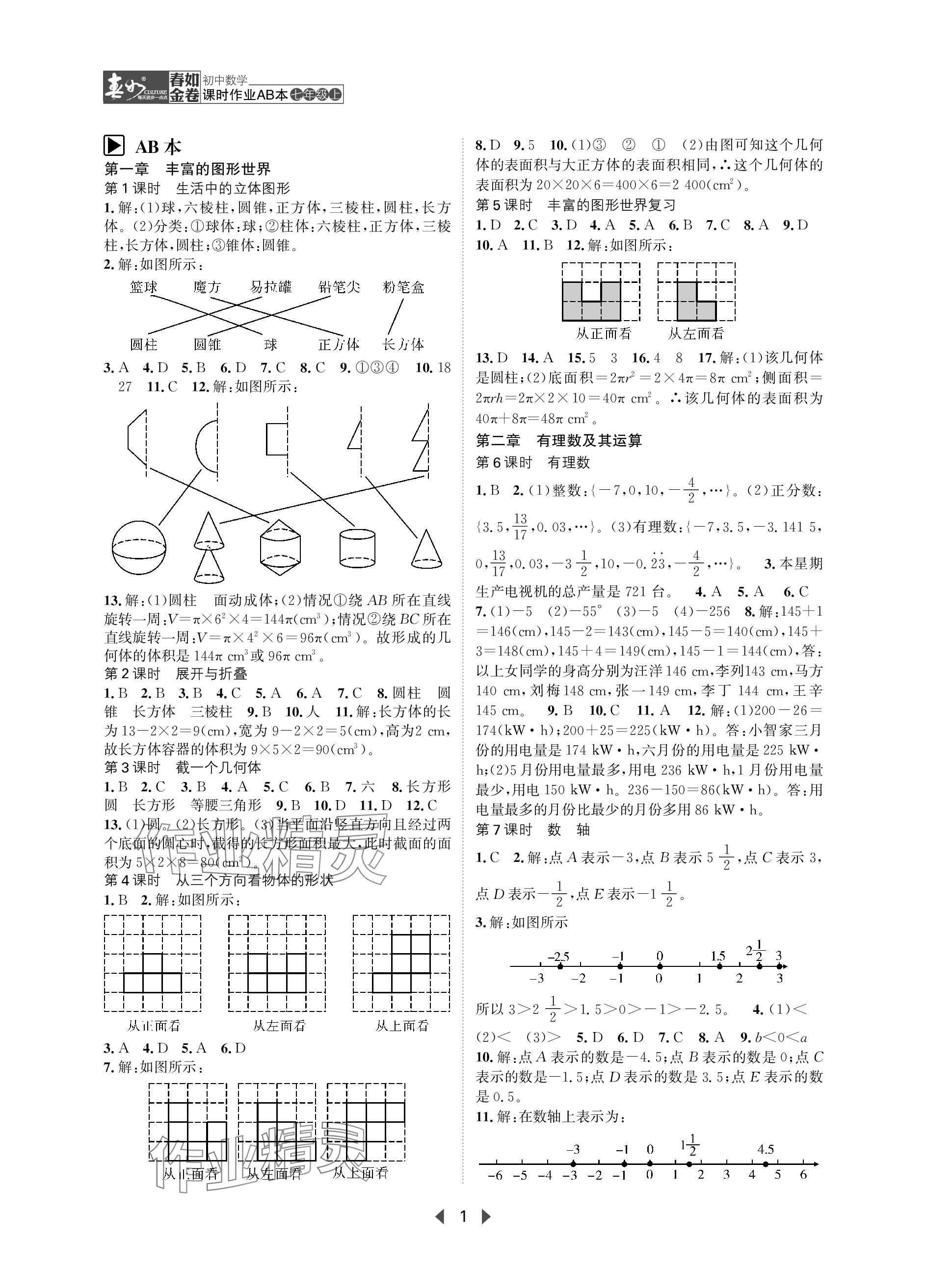 2023年春如金卷課時(shí)作業(yè)AB本七年級(jí)數(shù)學(xué)上冊(cè)北師大版 參考答案第1頁(yè)