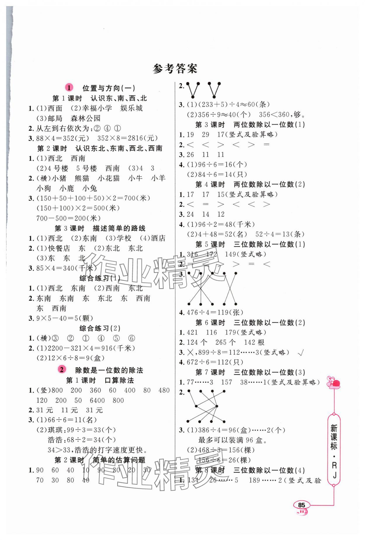 2024年應(yīng)用題天天練山東畫報(bào)出版社三年級(jí)數(shù)學(xué)下冊(cè)人教版 第1頁