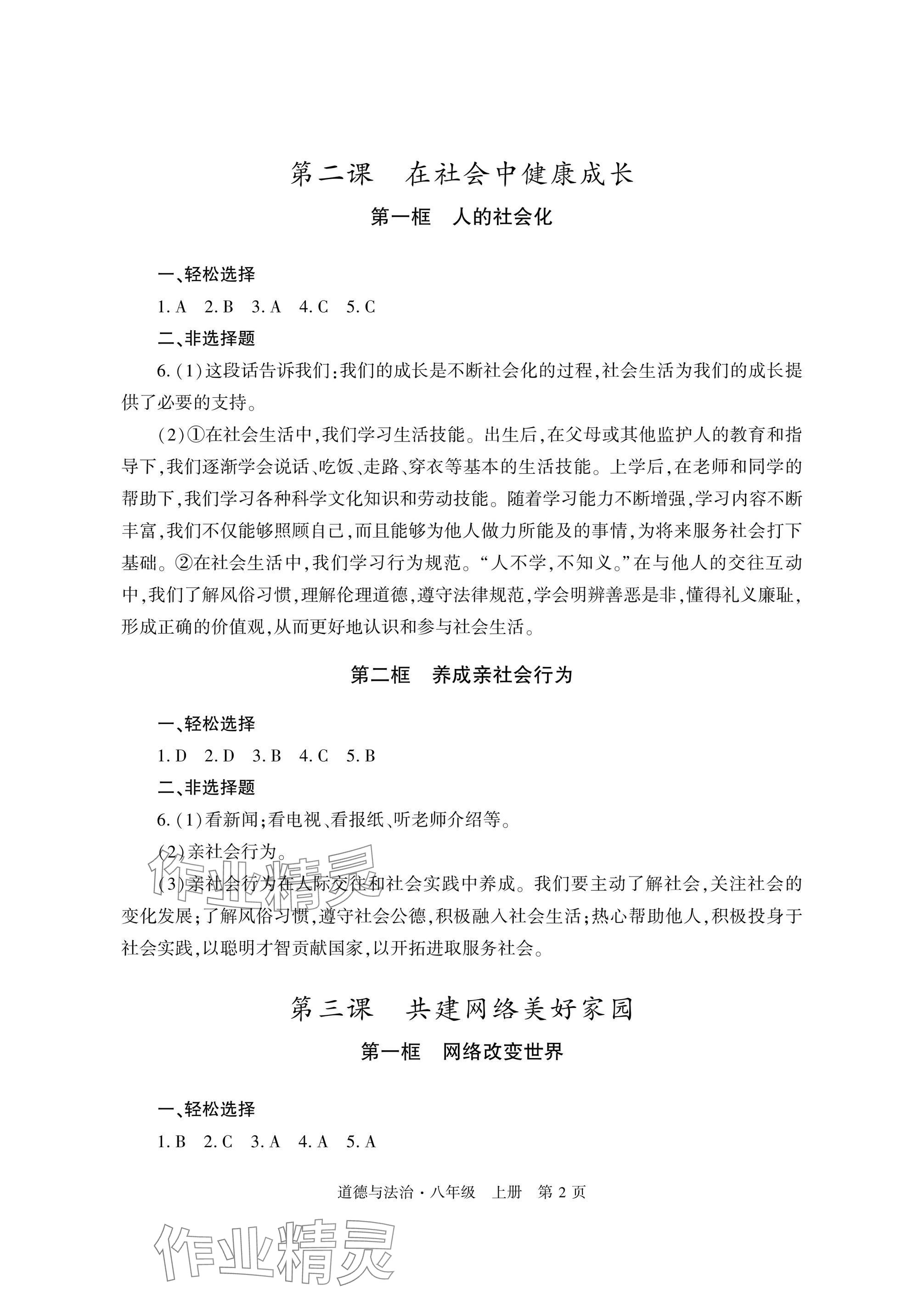 2025年自主学习指导课程与测试八年级道德与法治上册人教版 参考答案第2页