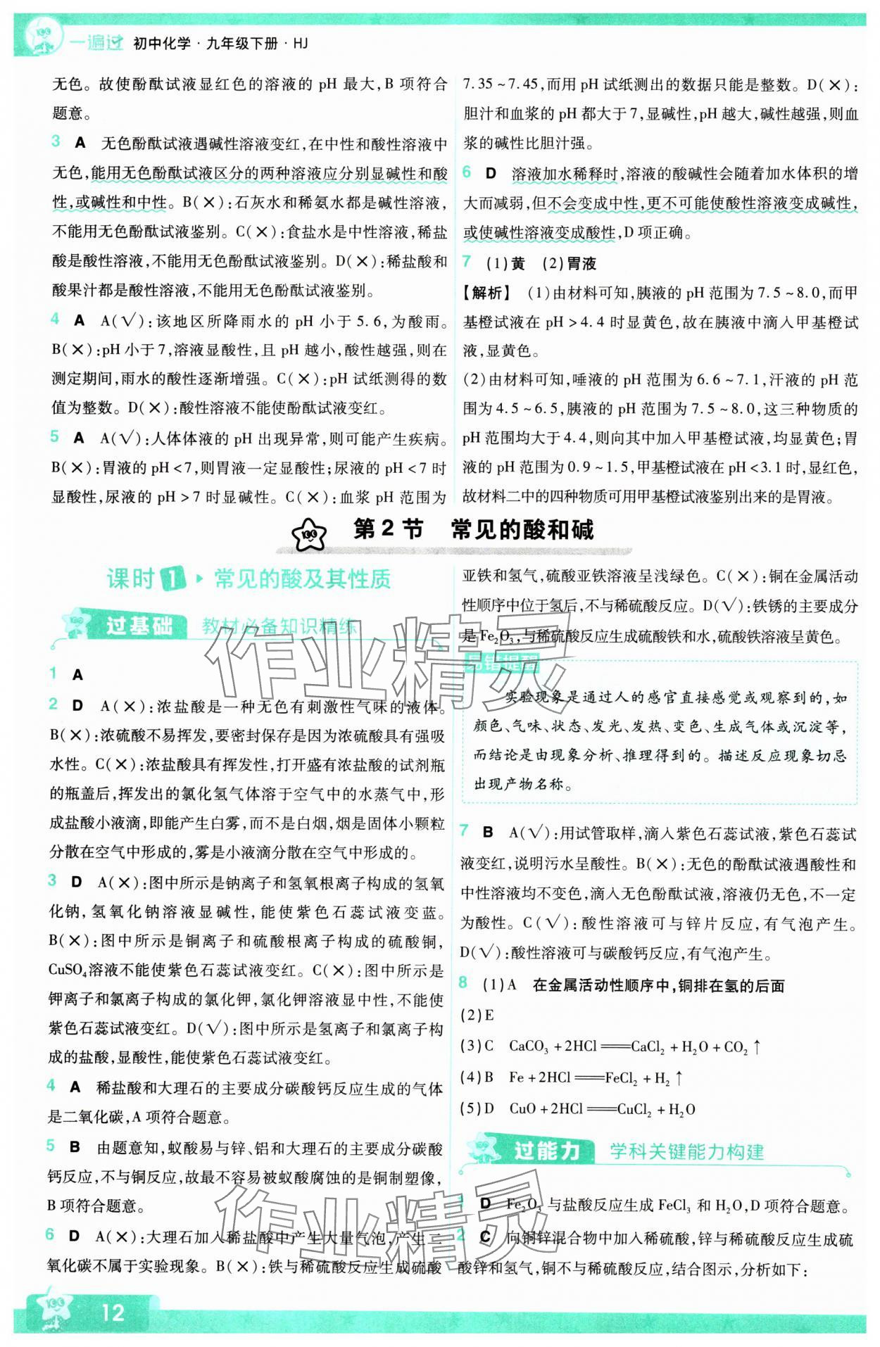 2024年一遍過九年級初中化學(xué)下冊滬教版 第12頁