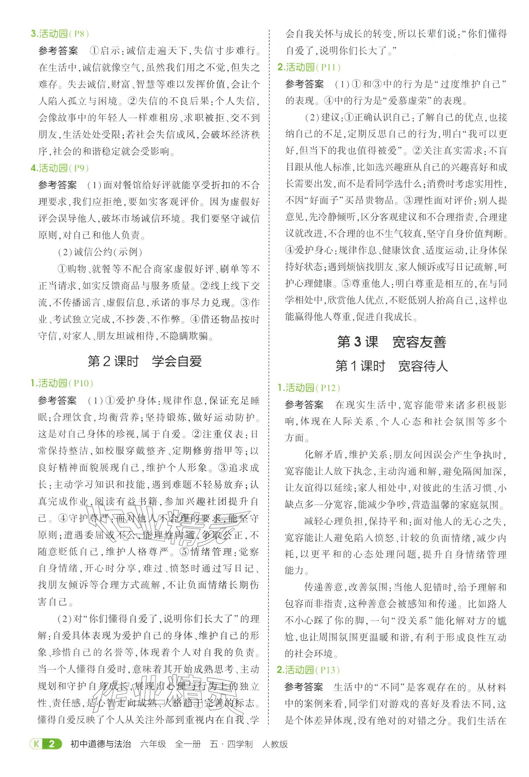 2025年教材课本六年级道德与法治全一册人教版五四制 参考答案第2页