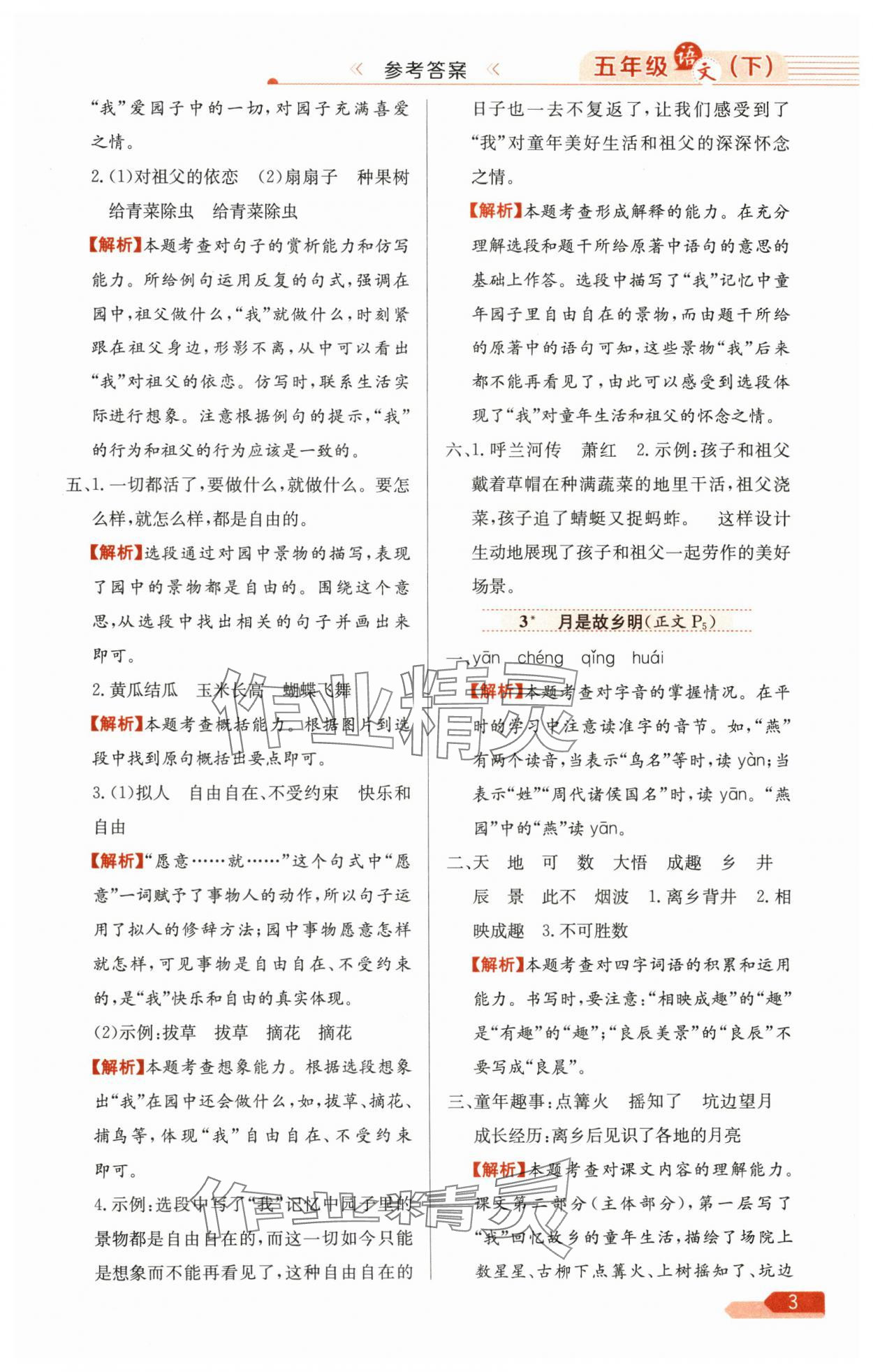 2025年教材全练五年级语文下册人教版广东专版 参考答案第3页
