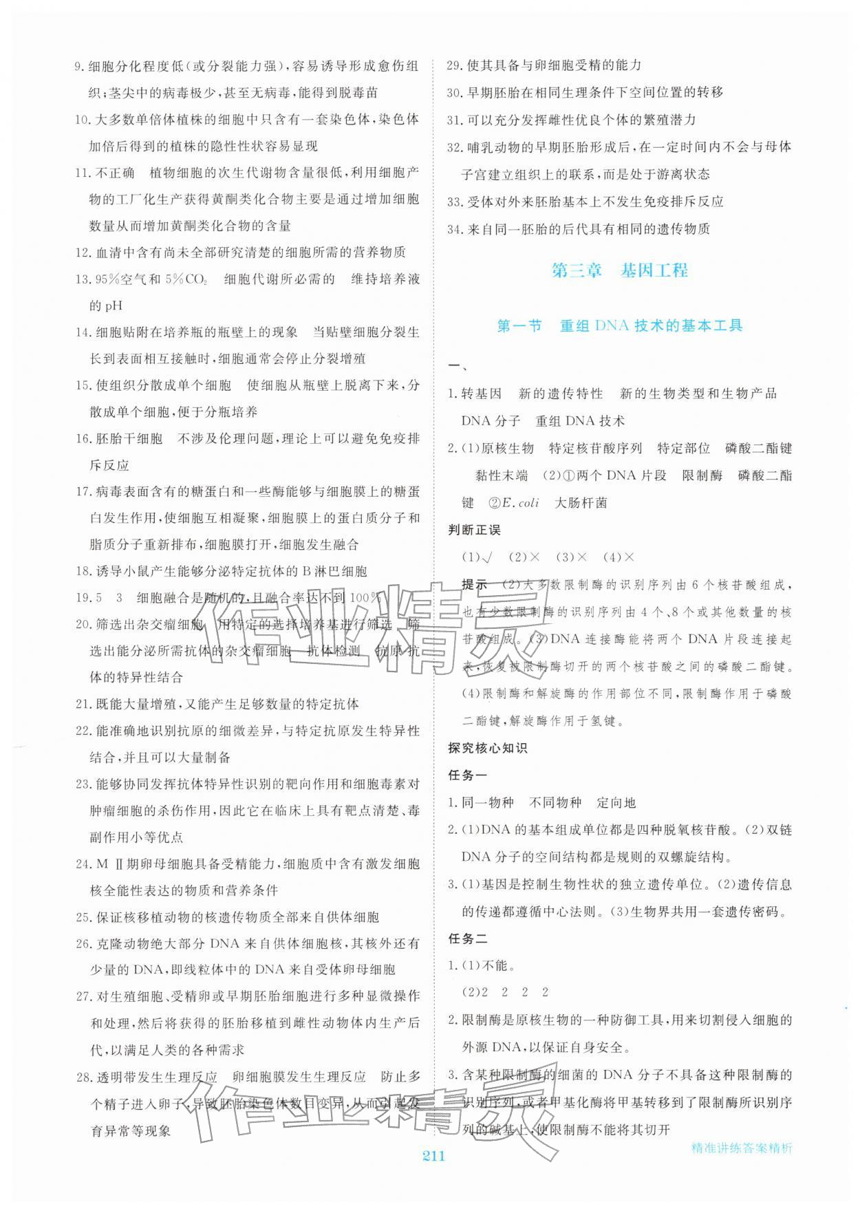 2026年步步高精准讲练高中生物选择性必修第三册&nbsp;参考答案第14页