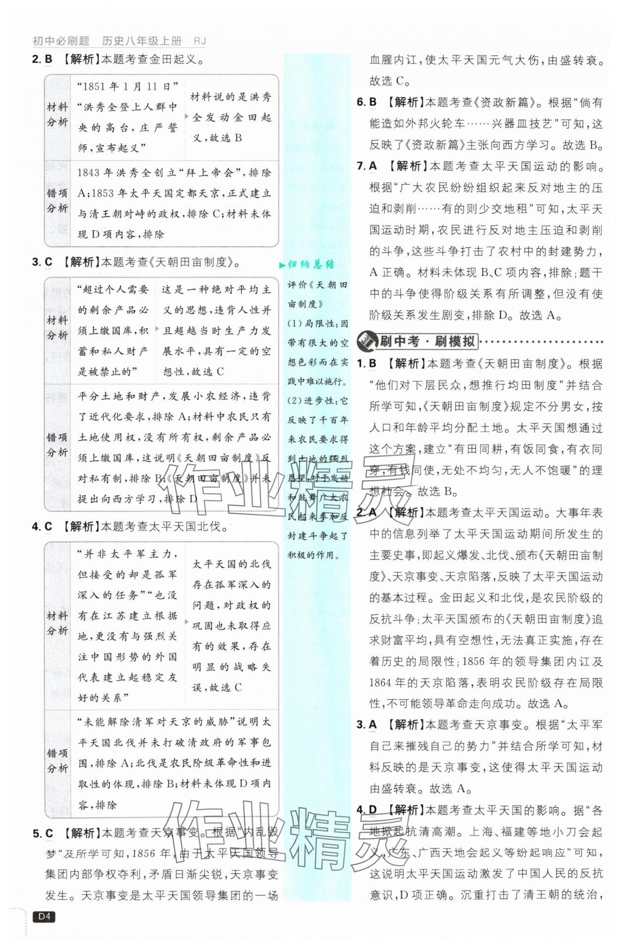 2024年初中必刷题八年级历史上册人教版 参考答案第4页