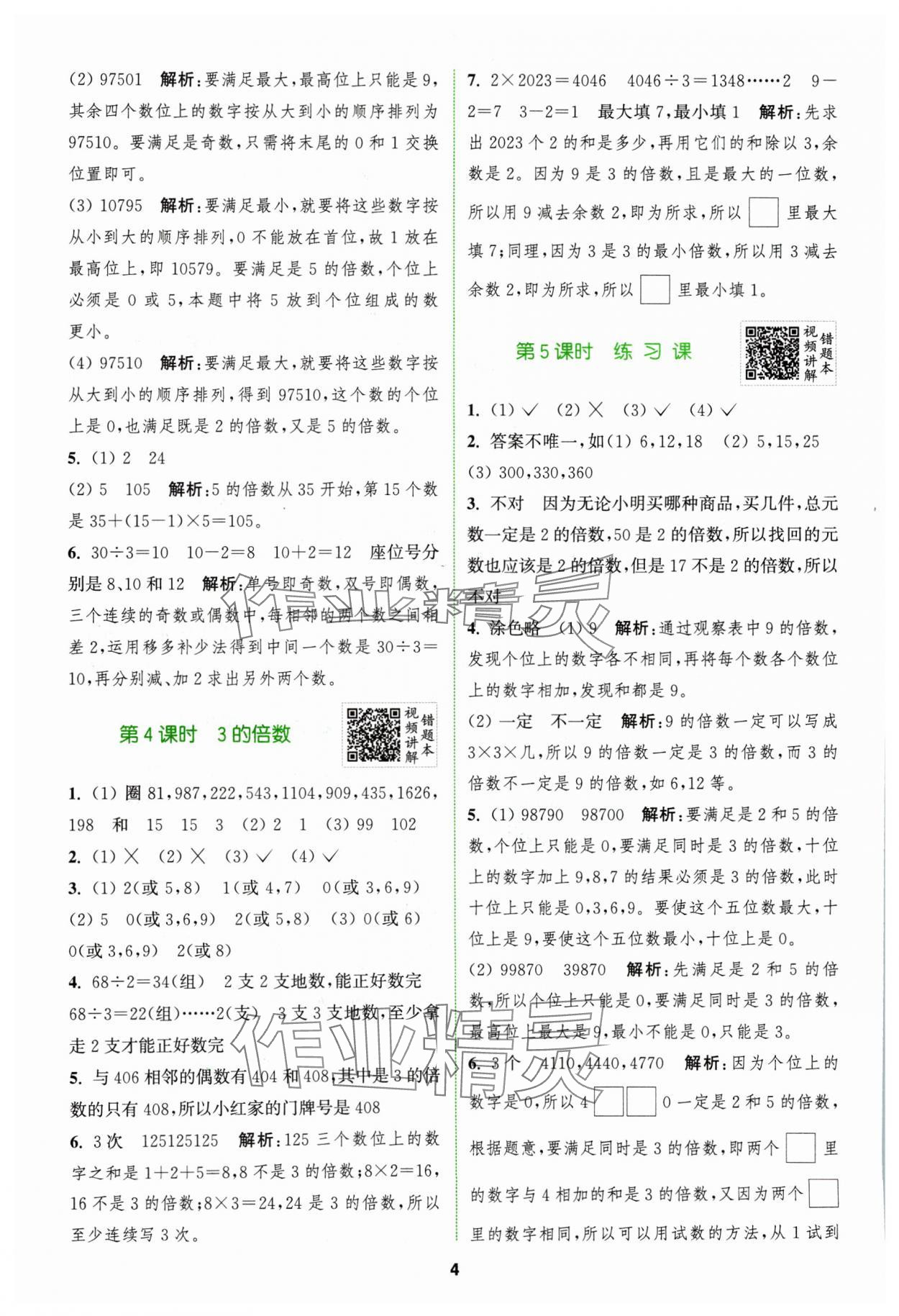 2024年拔尖特训五年级数学下册人教版 参考答案第4页