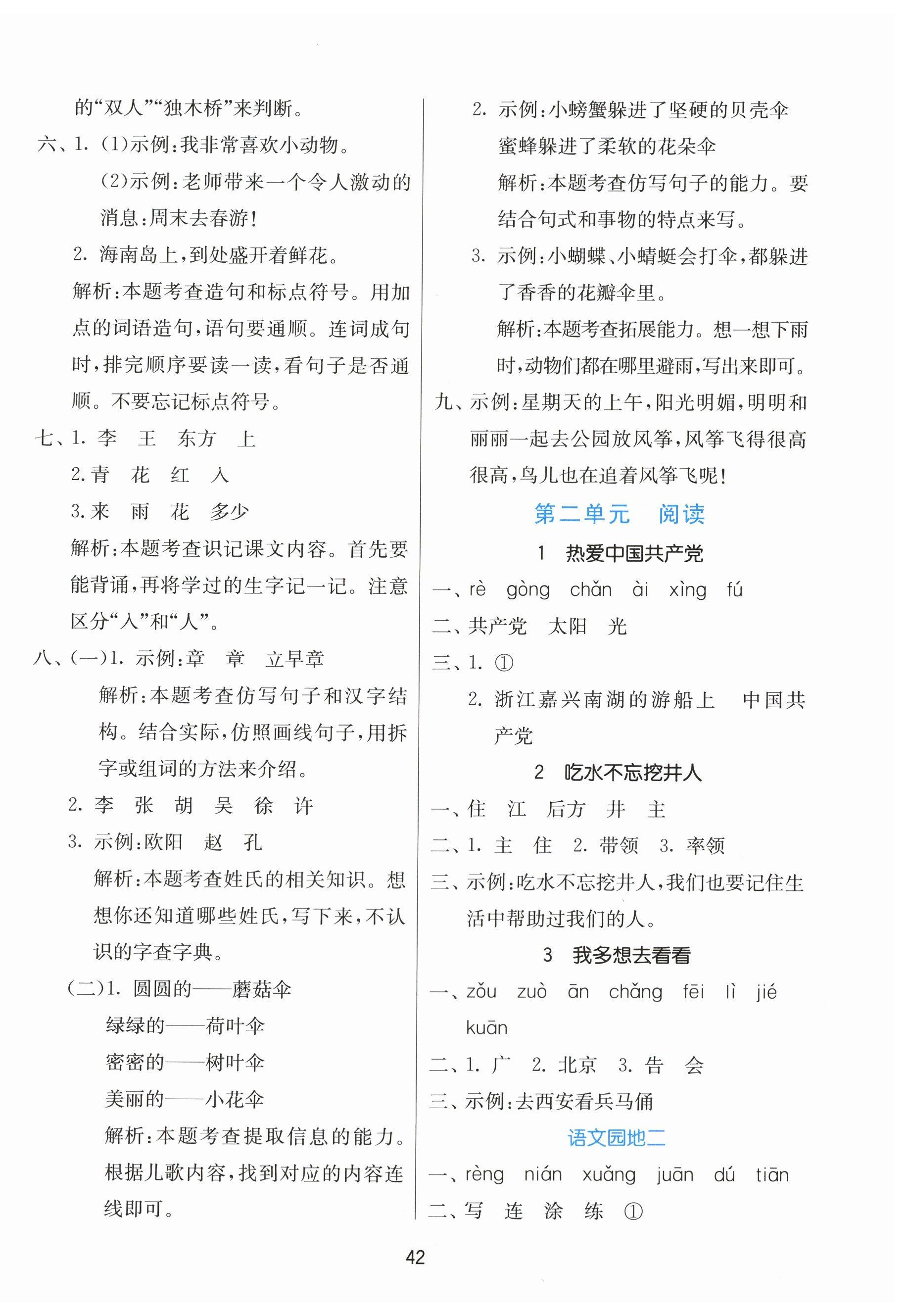 2025年課時(shí)訓(xùn)練江蘇人民出版社一年級語文下冊人教版 參考答案第2頁