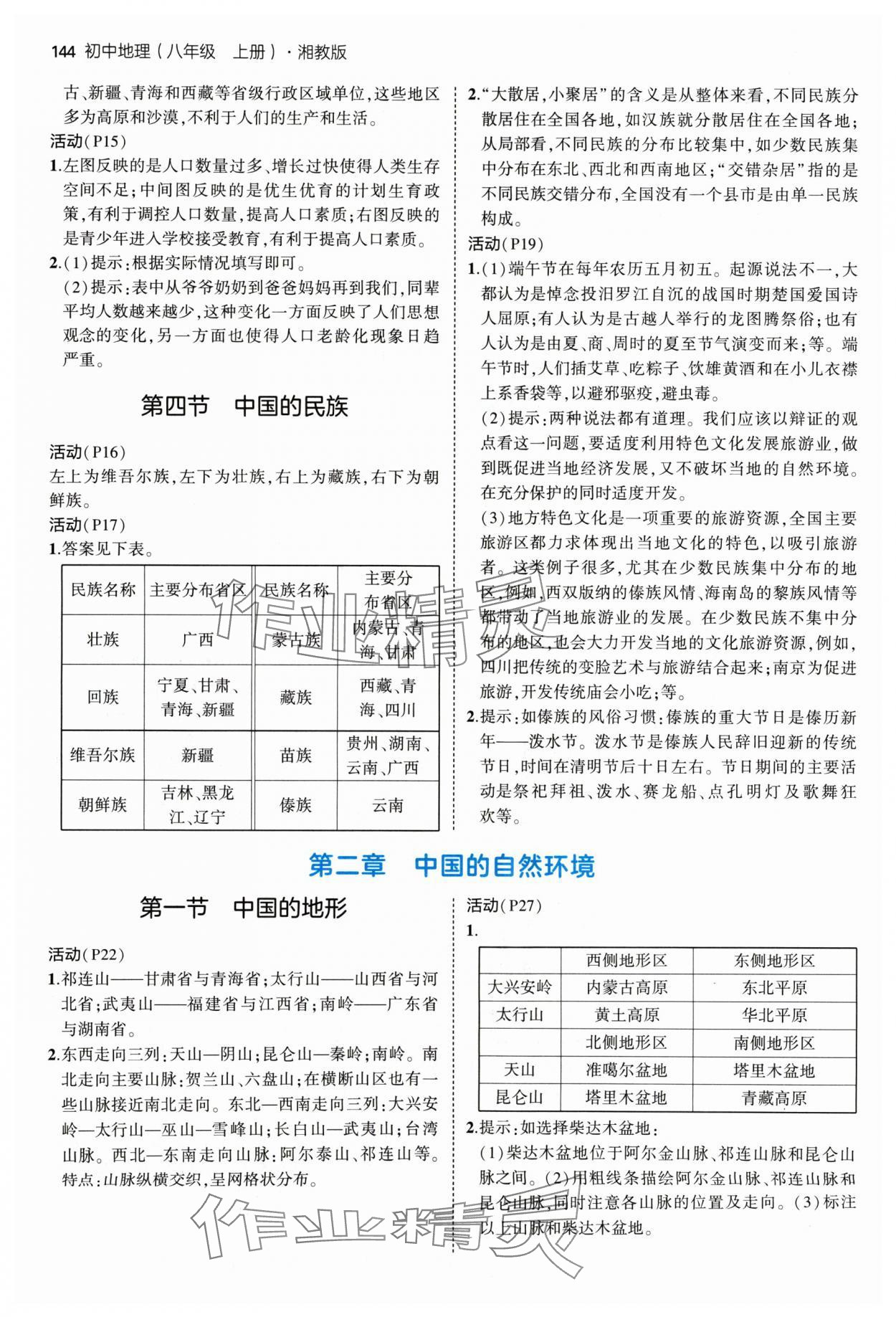 2024年教材課本八年級(jí)地理上冊(cè)湘教版 參考答案第3頁(yè)