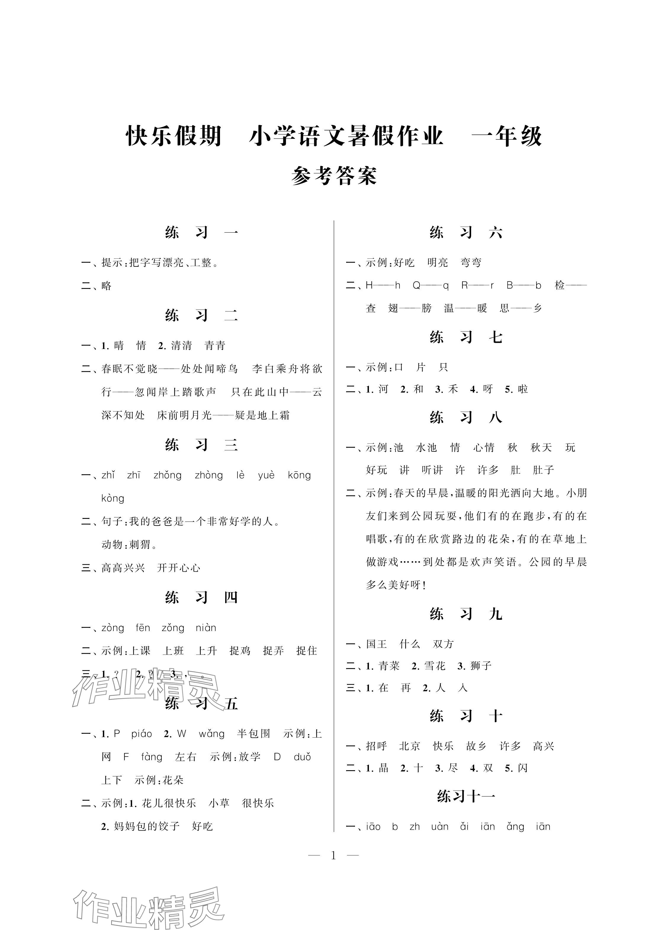 2024年快乐假期暑假作业江苏凤凰科学技术出版社一年级语文 参考答案第1页