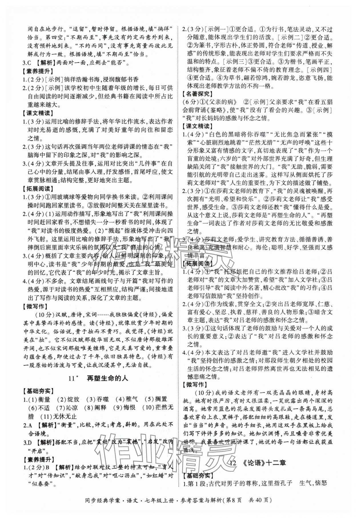 2024年同步經(jīng)典學(xué)案七年級語文上冊人教版 第8頁