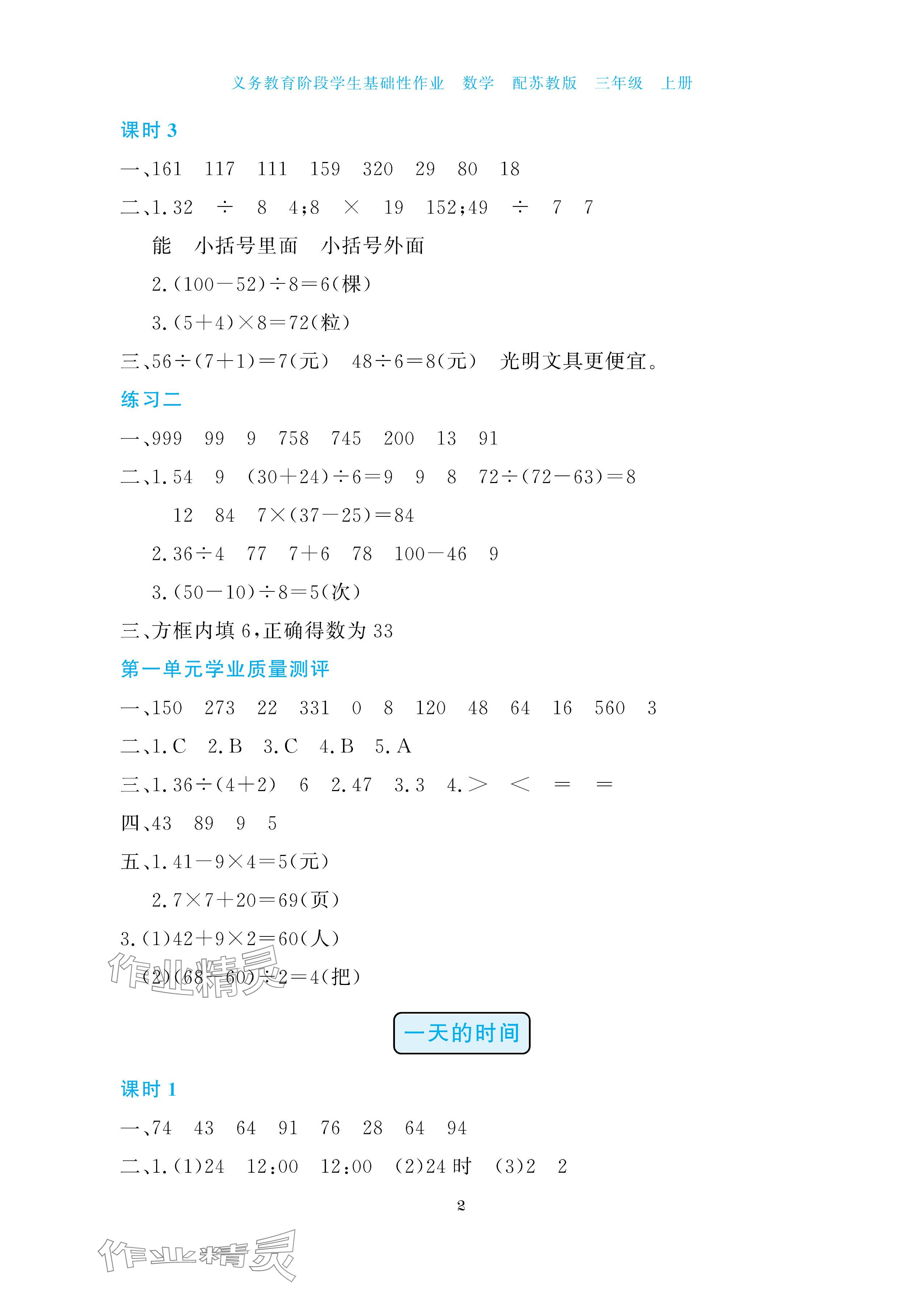 2025年学生基础性作业三年级数学上册苏教版 参考答案第2页