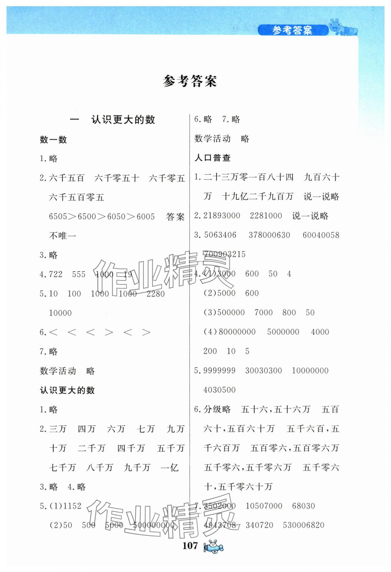 2025年伴你成长北京师范大学出版社四年级数学上册北师大版河南专版 第1页