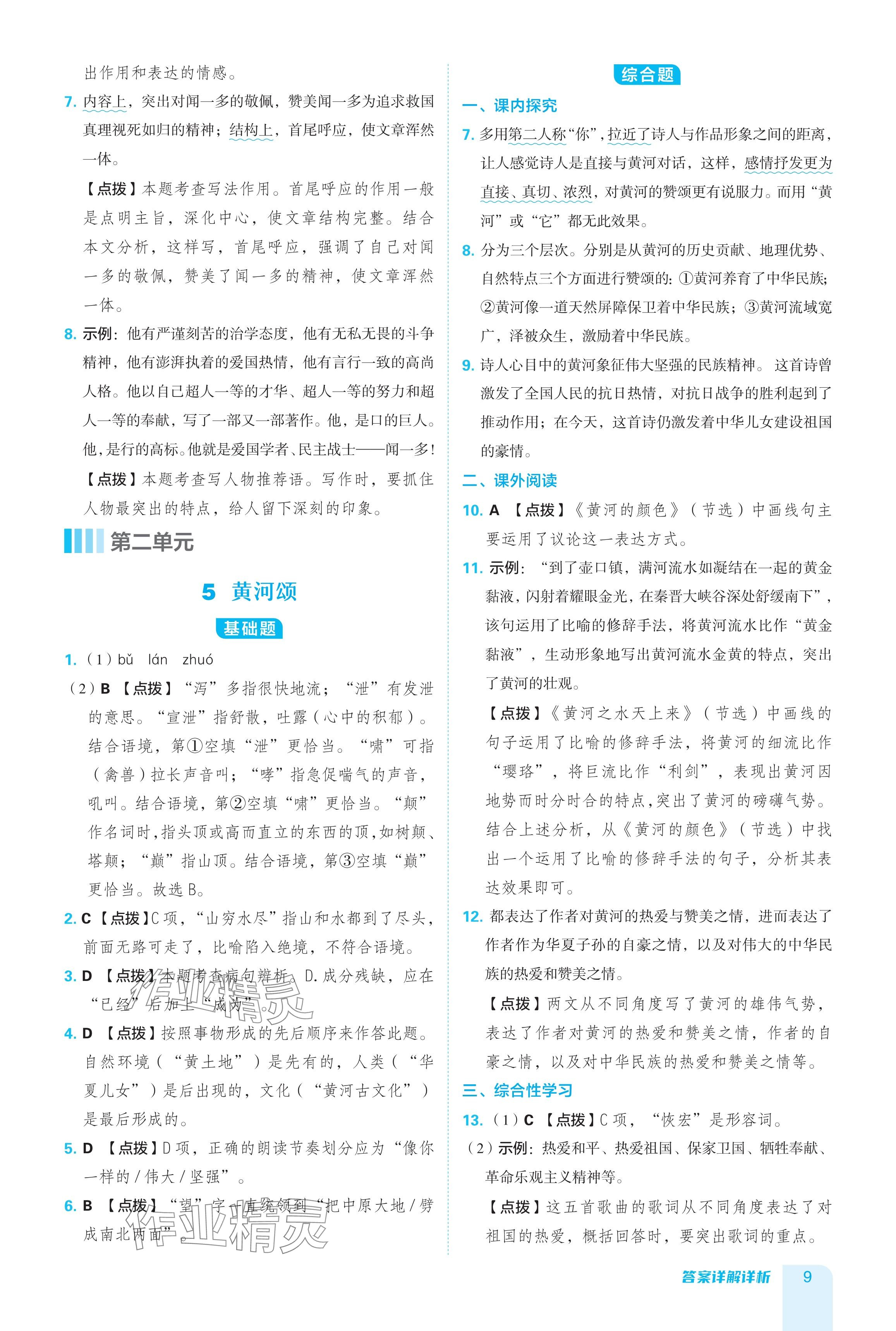 2024年綜合應(yīng)用創(chuàng)新題典中點(diǎn)七年級(jí)語(yǔ)文下冊(cè)人教版 參考答案第9頁(yè)