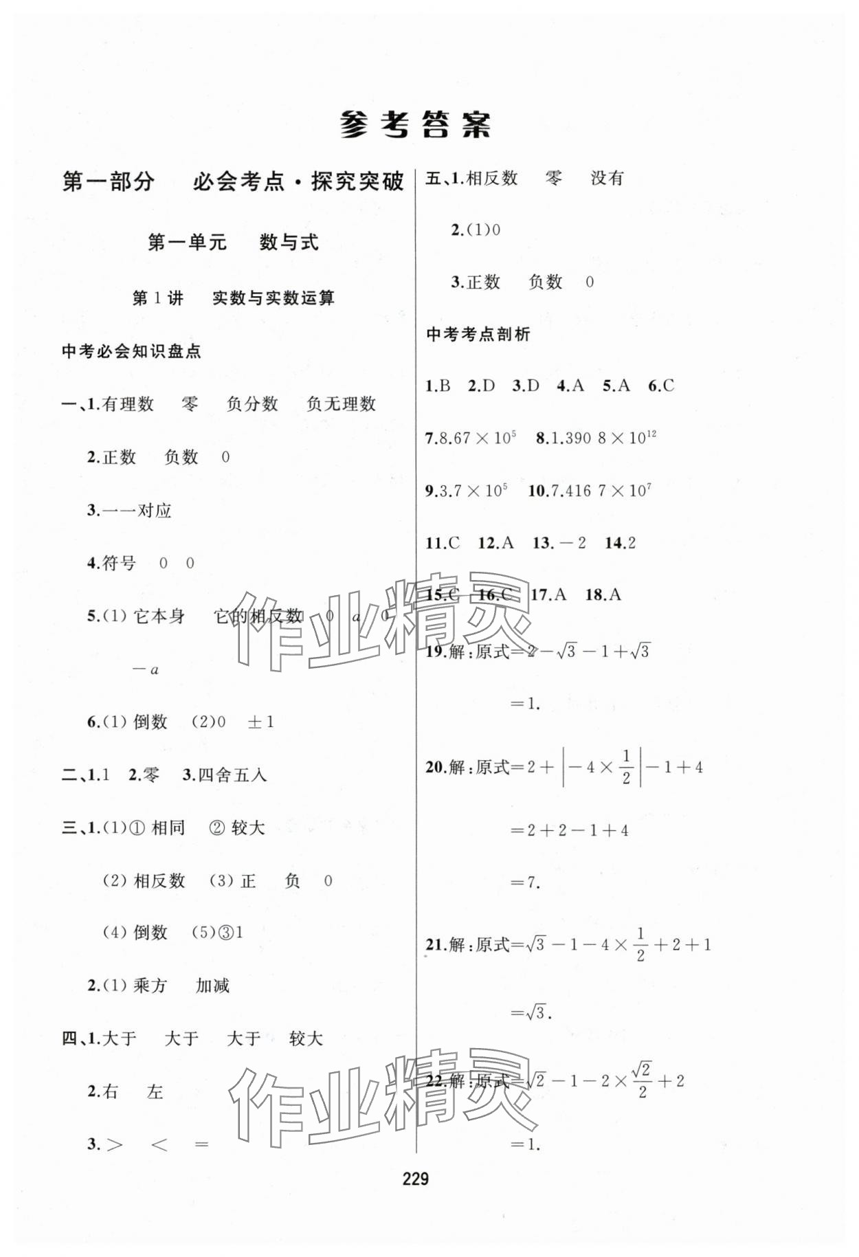 2025年龍江中考一輪復(fù)習(xí)使用數(shù)學(xué)黑龍江專版 參考答案第1頁