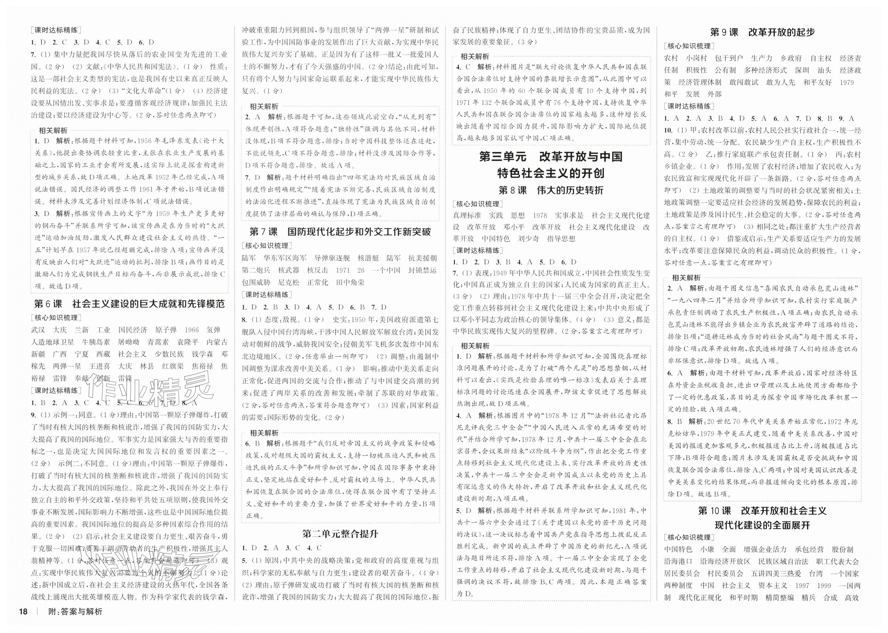 2026年通成学典课时作业本八年级历史下册人教版南通专版&nbsp;第2页