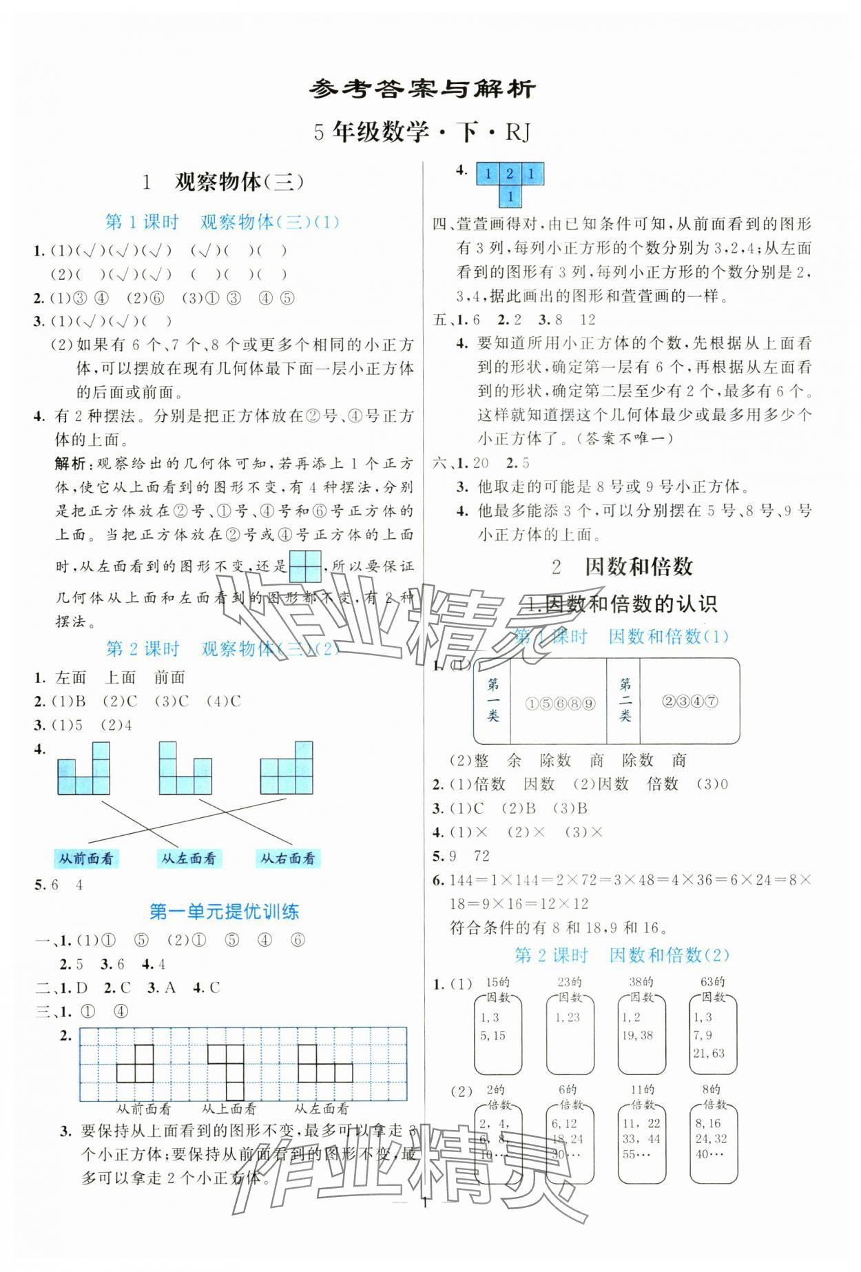 2025年亮點激活提優(yōu)天天練五年級數(shù)學下冊人教版 參考答案第1頁