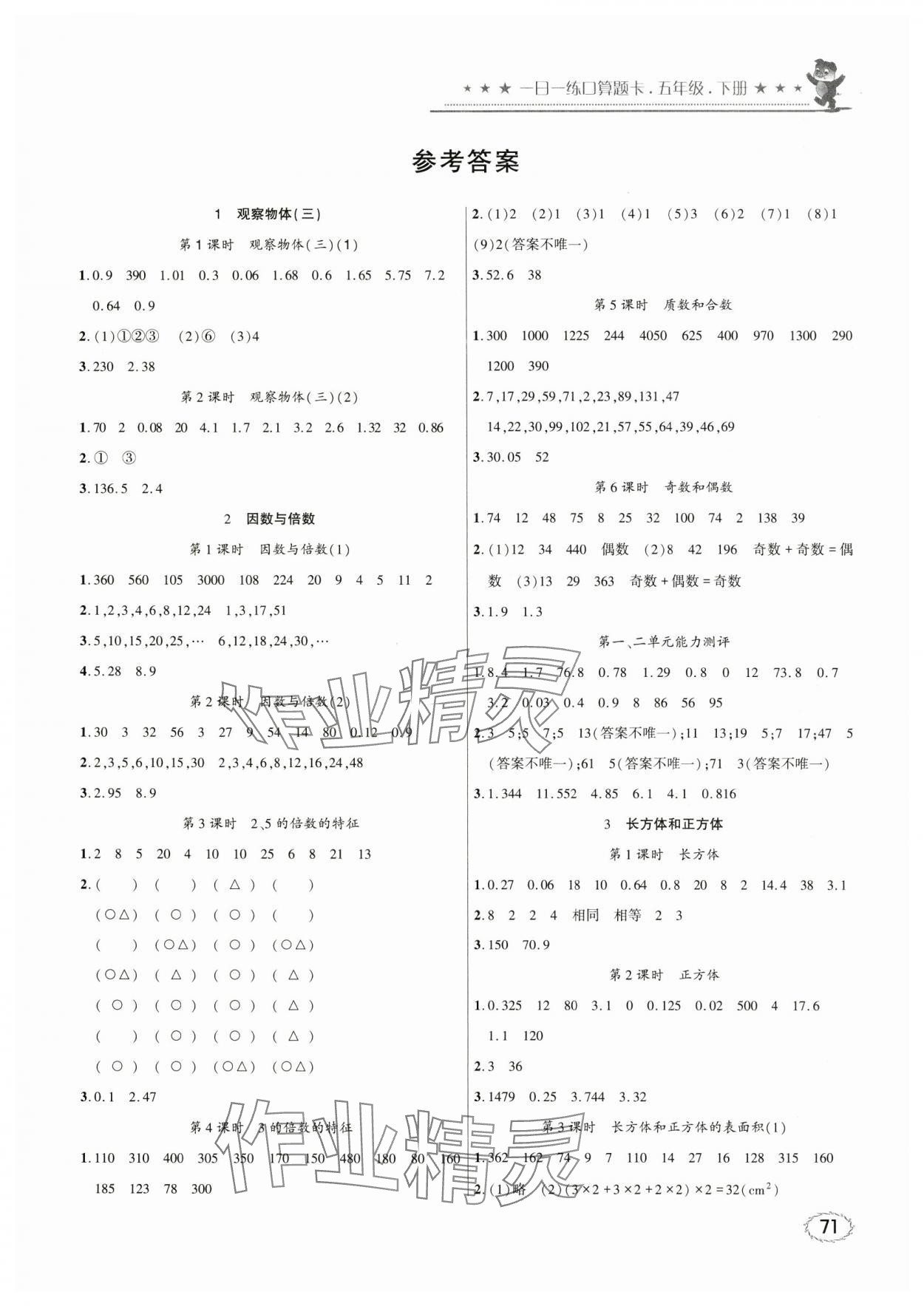 2024年1日1练口算题卡五年级下册人教版 第1页