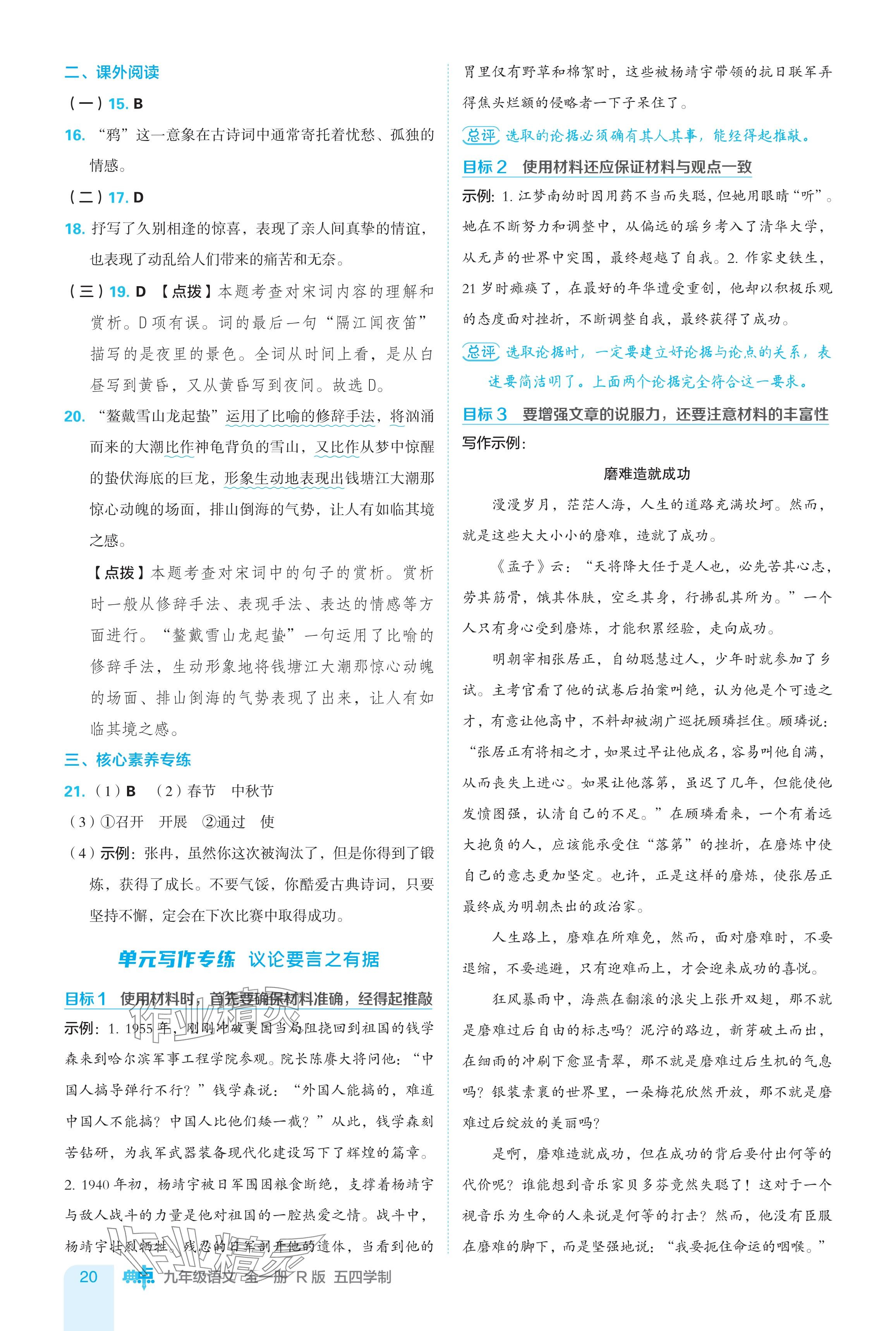 2024年綜合應用創(chuàng)新題典中點九年級語文全一冊人教版五四制 參考答案第20頁