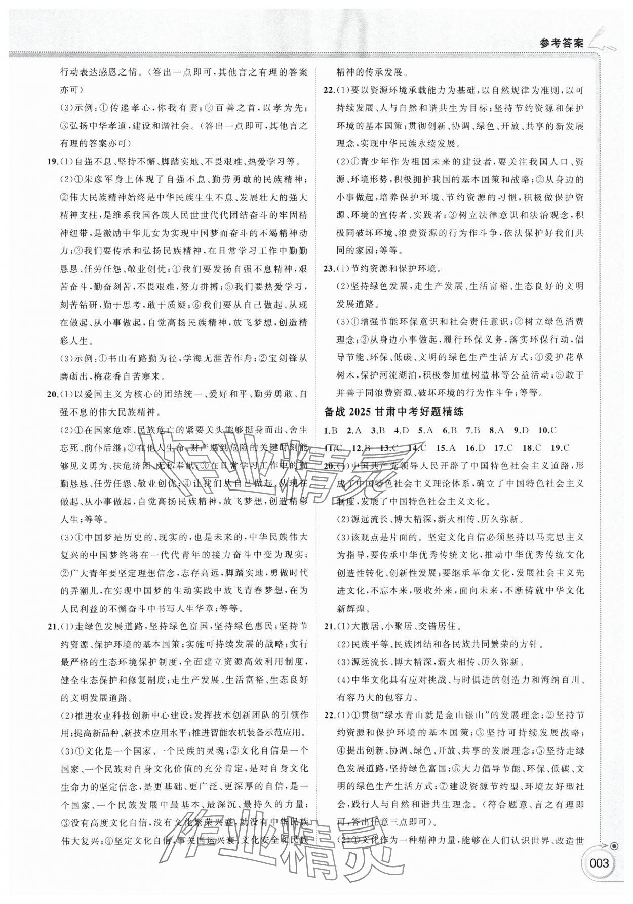 2025年首席中考道德與法治甘肅專版&nbsp;參考答案第3頁(yè)