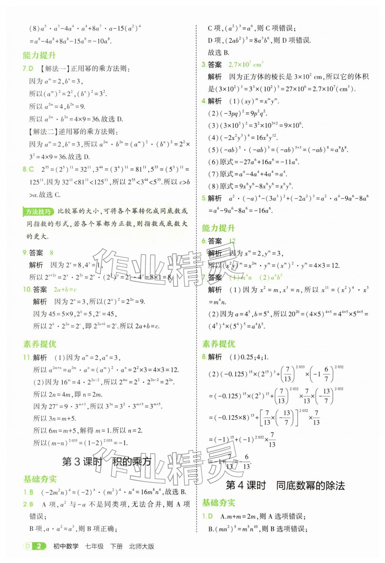 2026年5年中考3年模拟七年级数学下册北师大版&nbsp;参考答案第2页