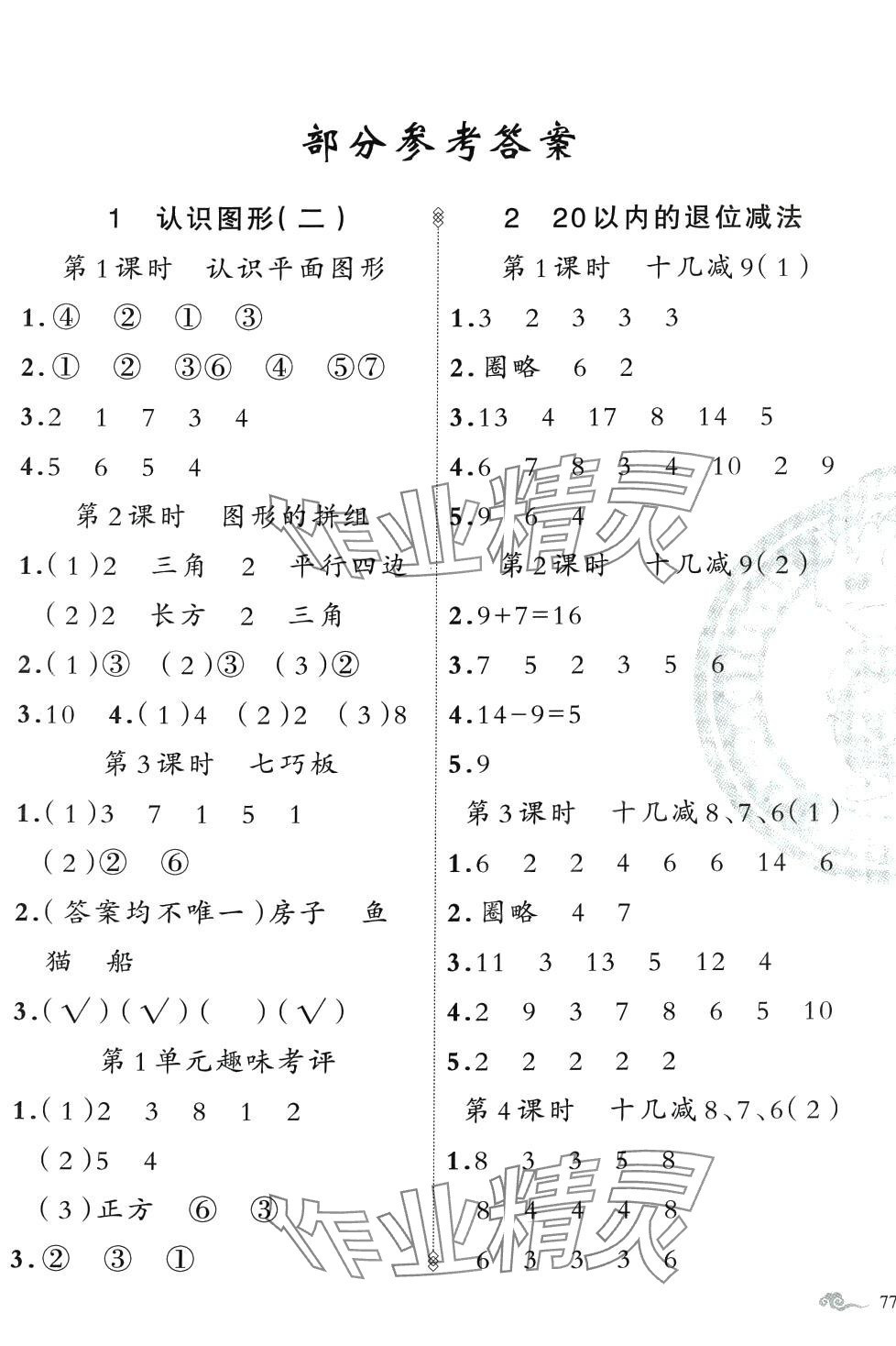 2024年黃岡金牌之路練闖考一年級數(shù)學(xué)下冊人教版 第1頁