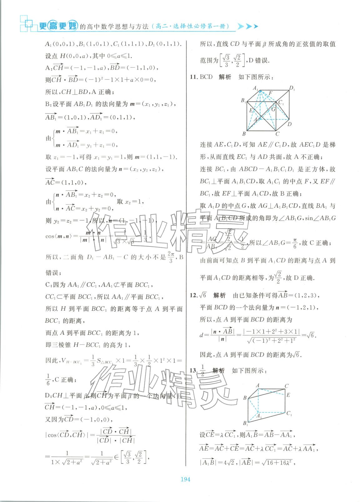2025年更高更妙的高中数学思想与方法高中数学选择性必修第一册 参考答案第16页
