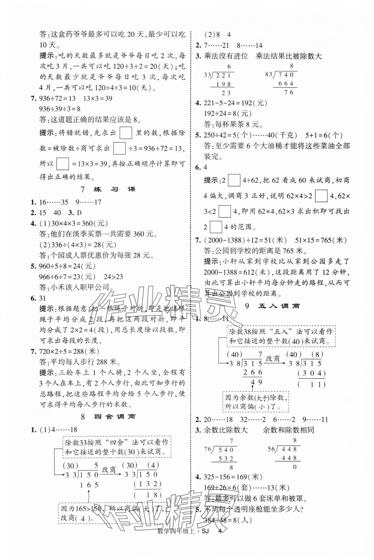 2025年经纶学典提高班四年级数学上册苏教版 第4页