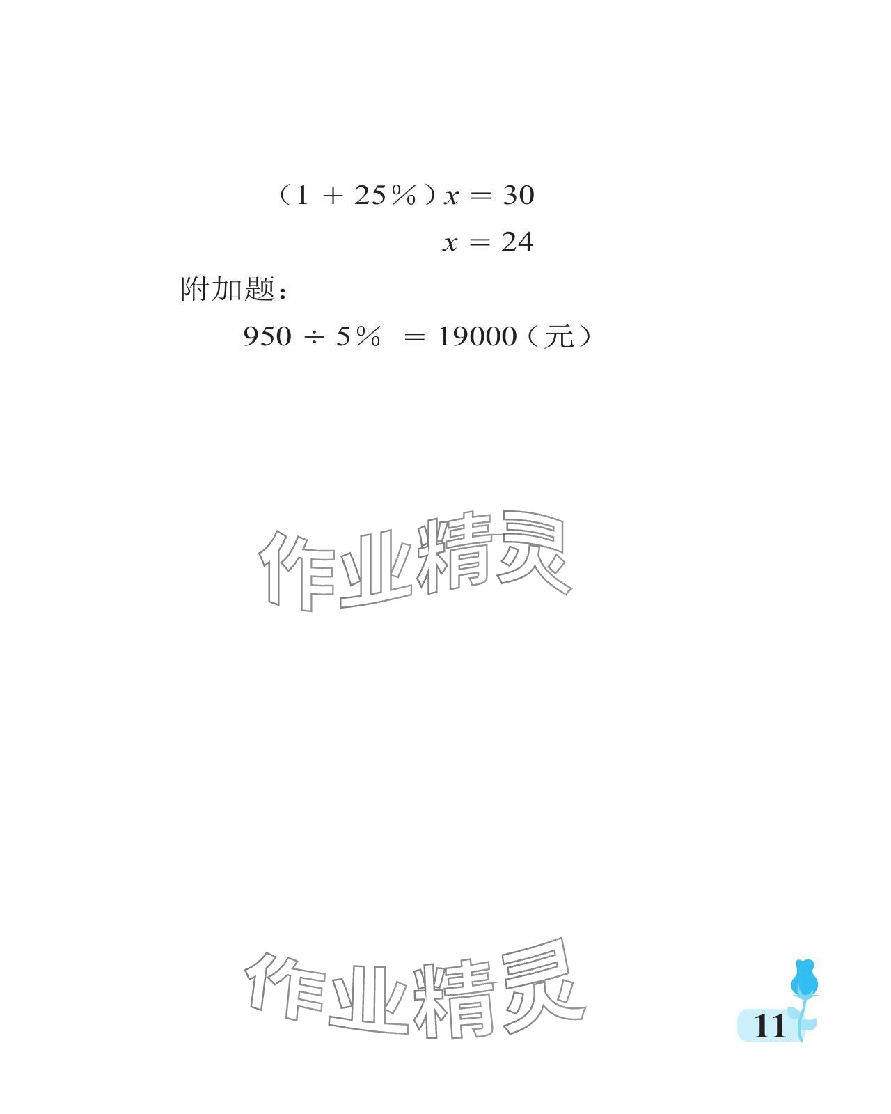 2024年行知天下六年级数学下册青岛版 参考答案第11页