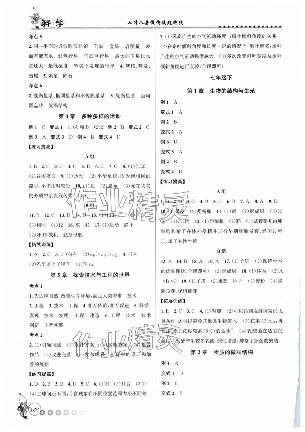 2025年暑假衔接起跑线七升八科学浙教版 第2页