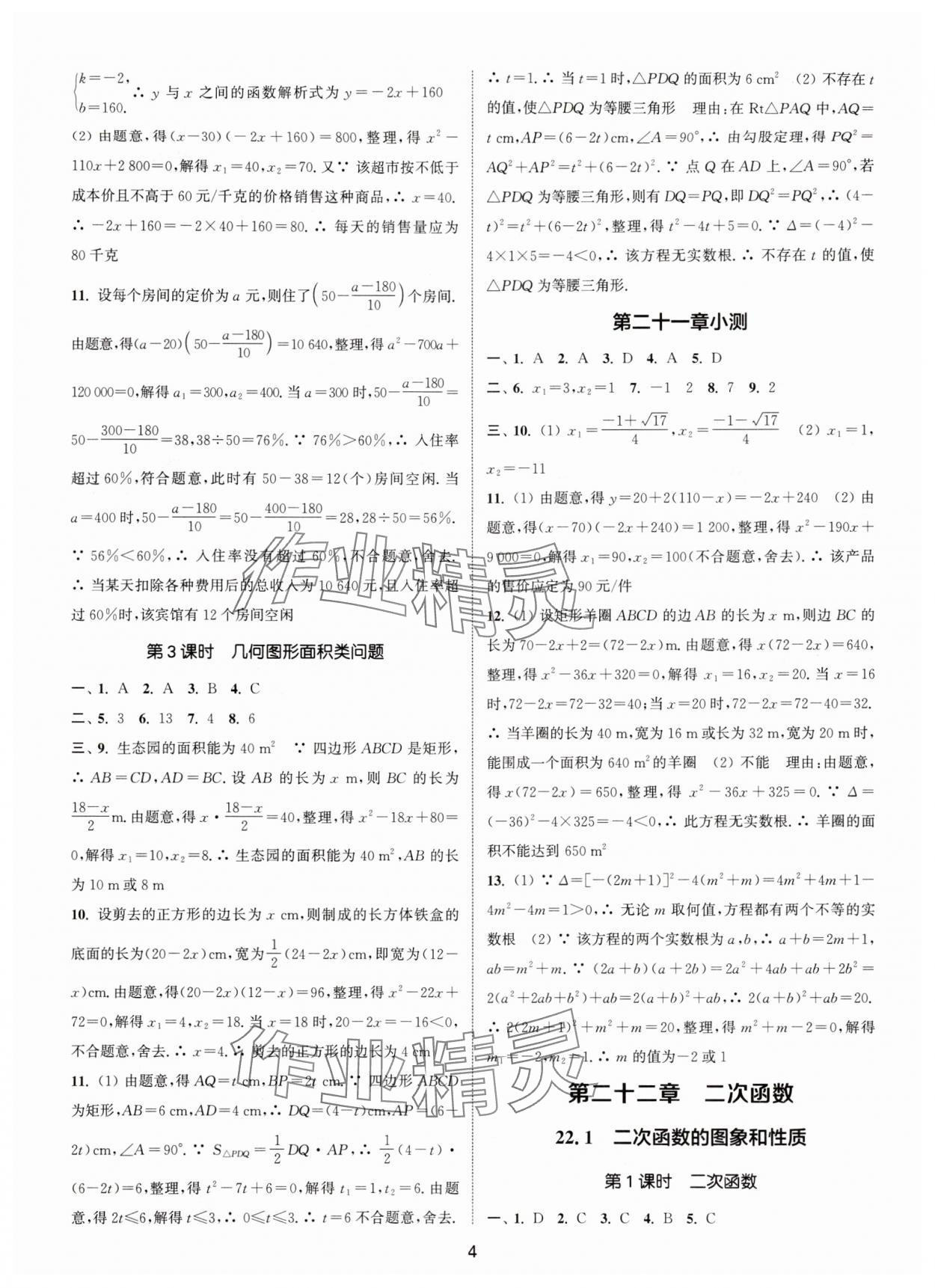 2025年通城學典活頁檢測九年級數學上冊人教版 第4頁